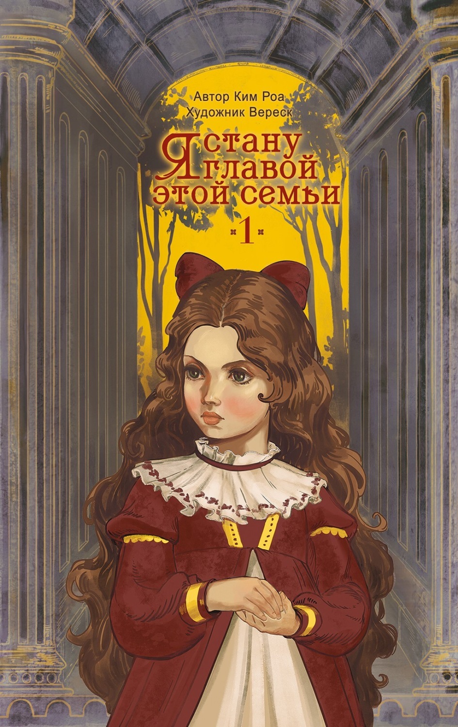 Обложка книги «Я стану главой этой семьи. Том 1»