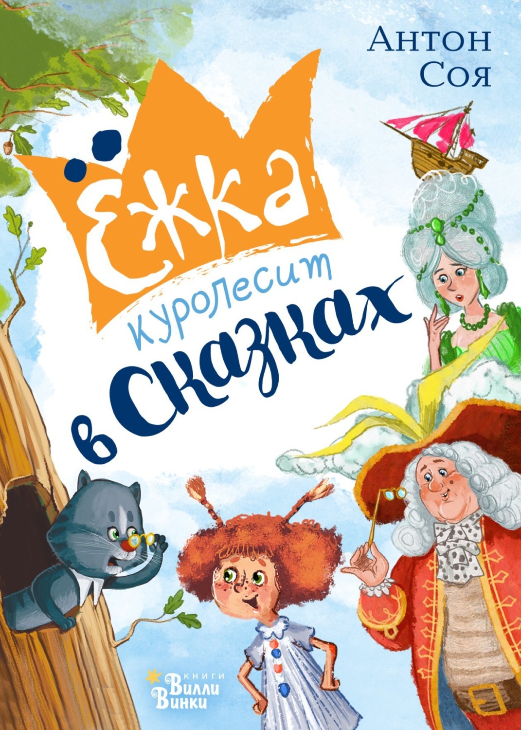 Обложка книги «Ёжка куролесит в сказках»