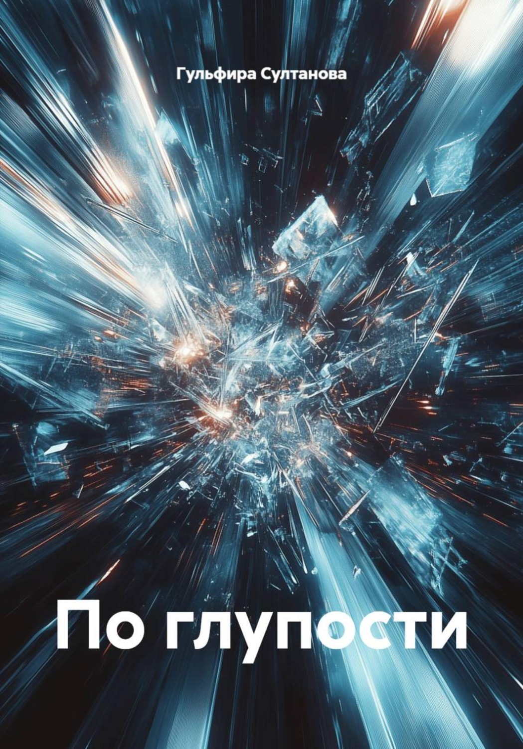 Обложка книги «По глупости»
