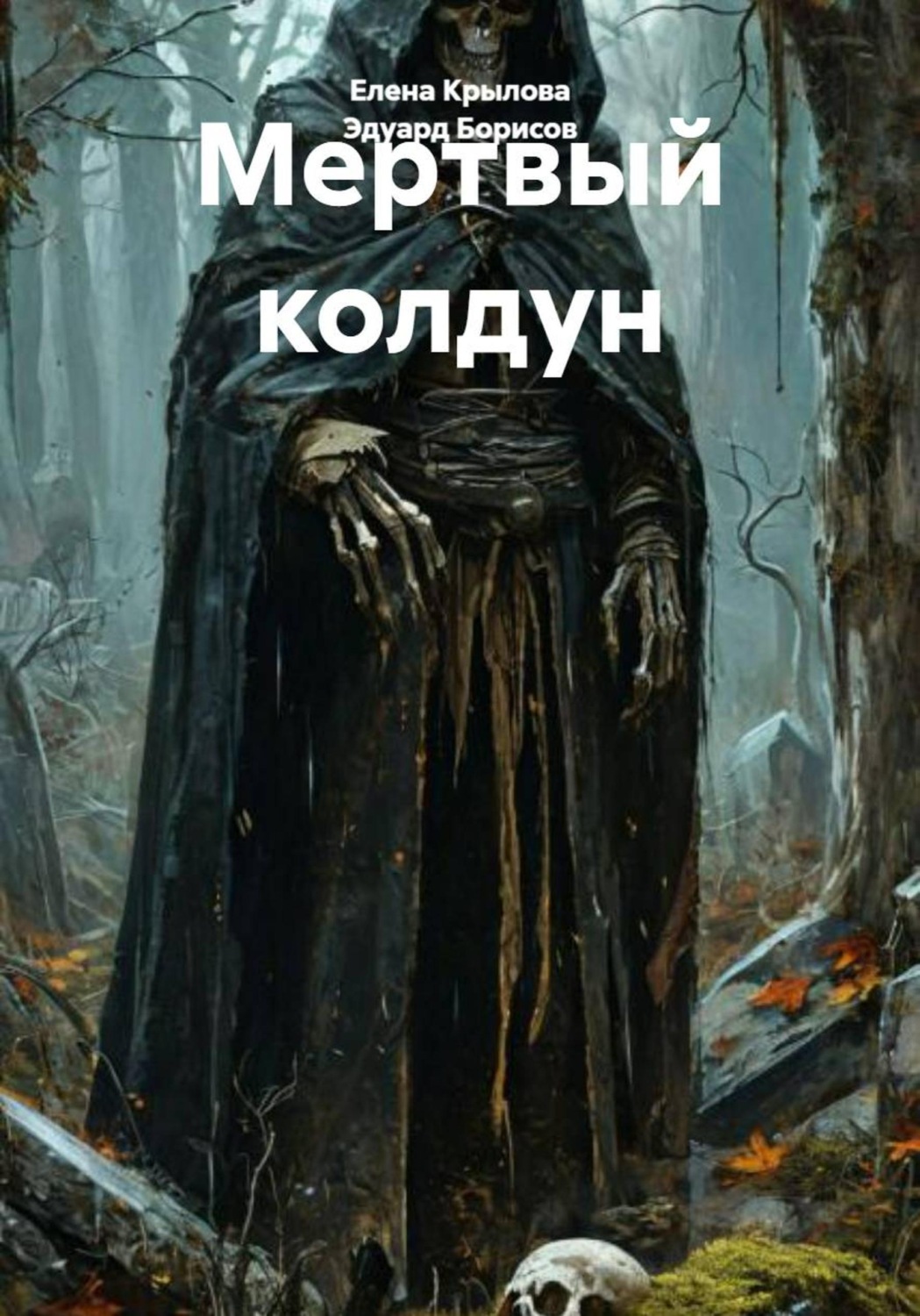 Обложка книги «Мертвый колдун»