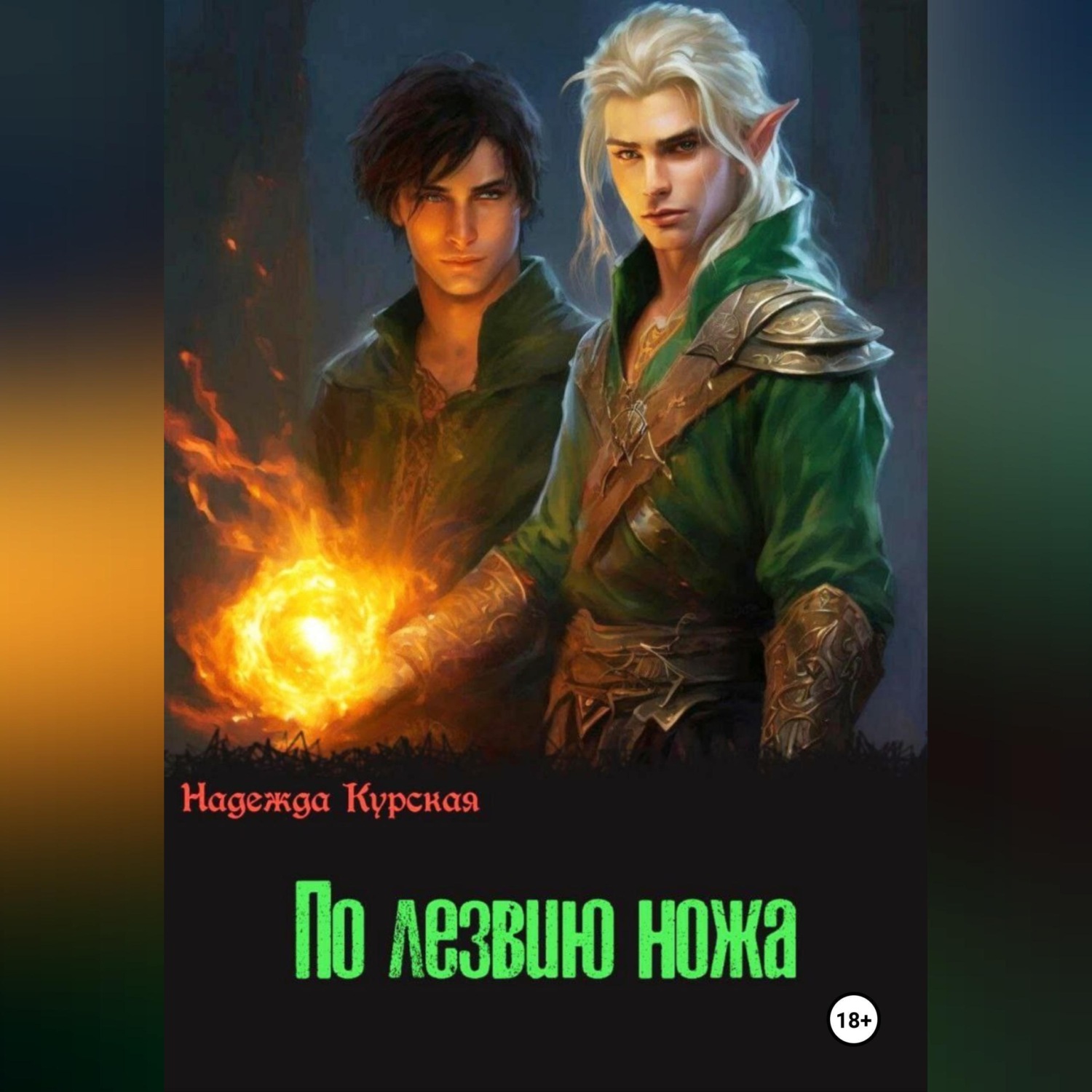 Обложка книги «По лезвию ножа»