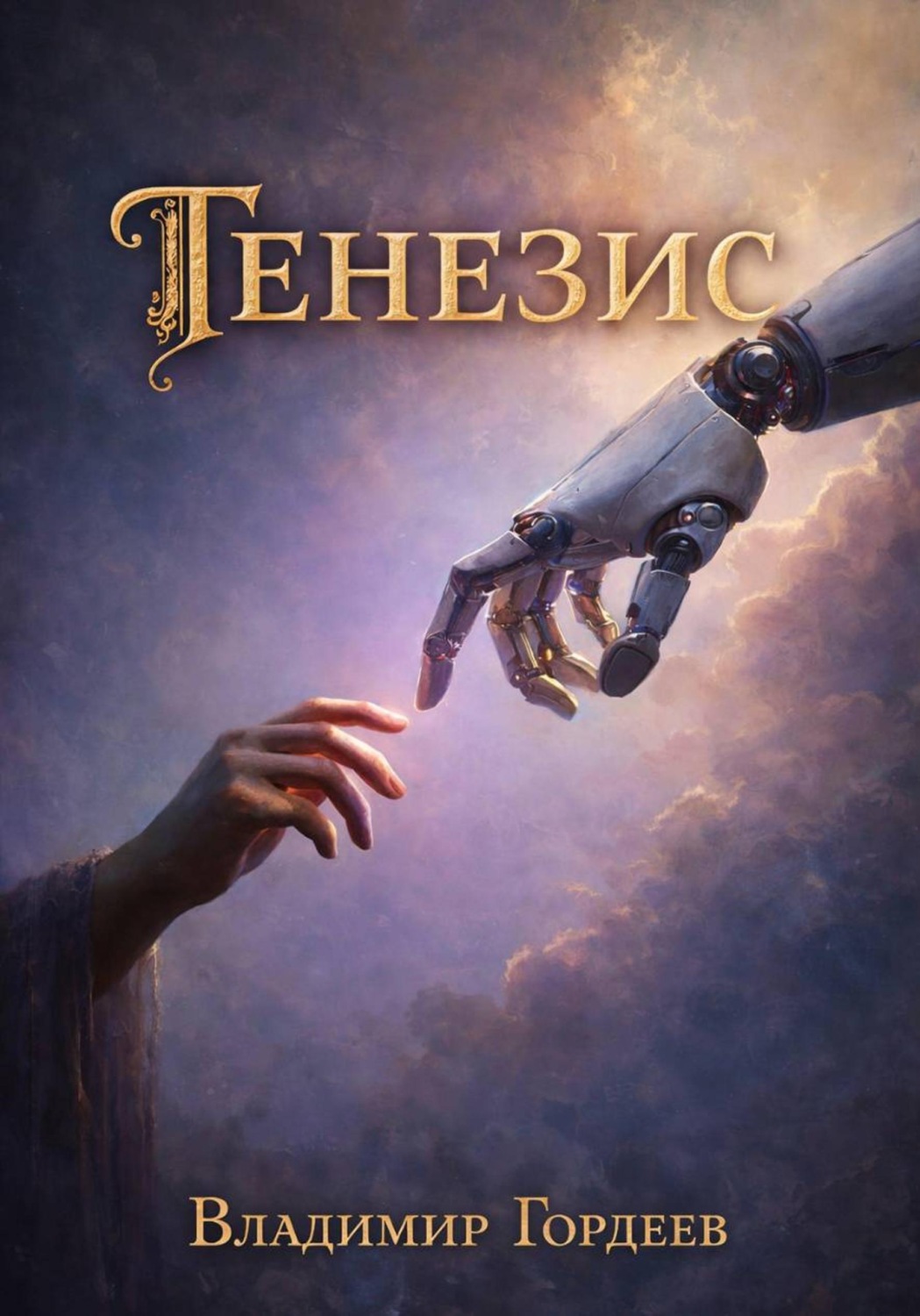 Обложка книги «Генезис»