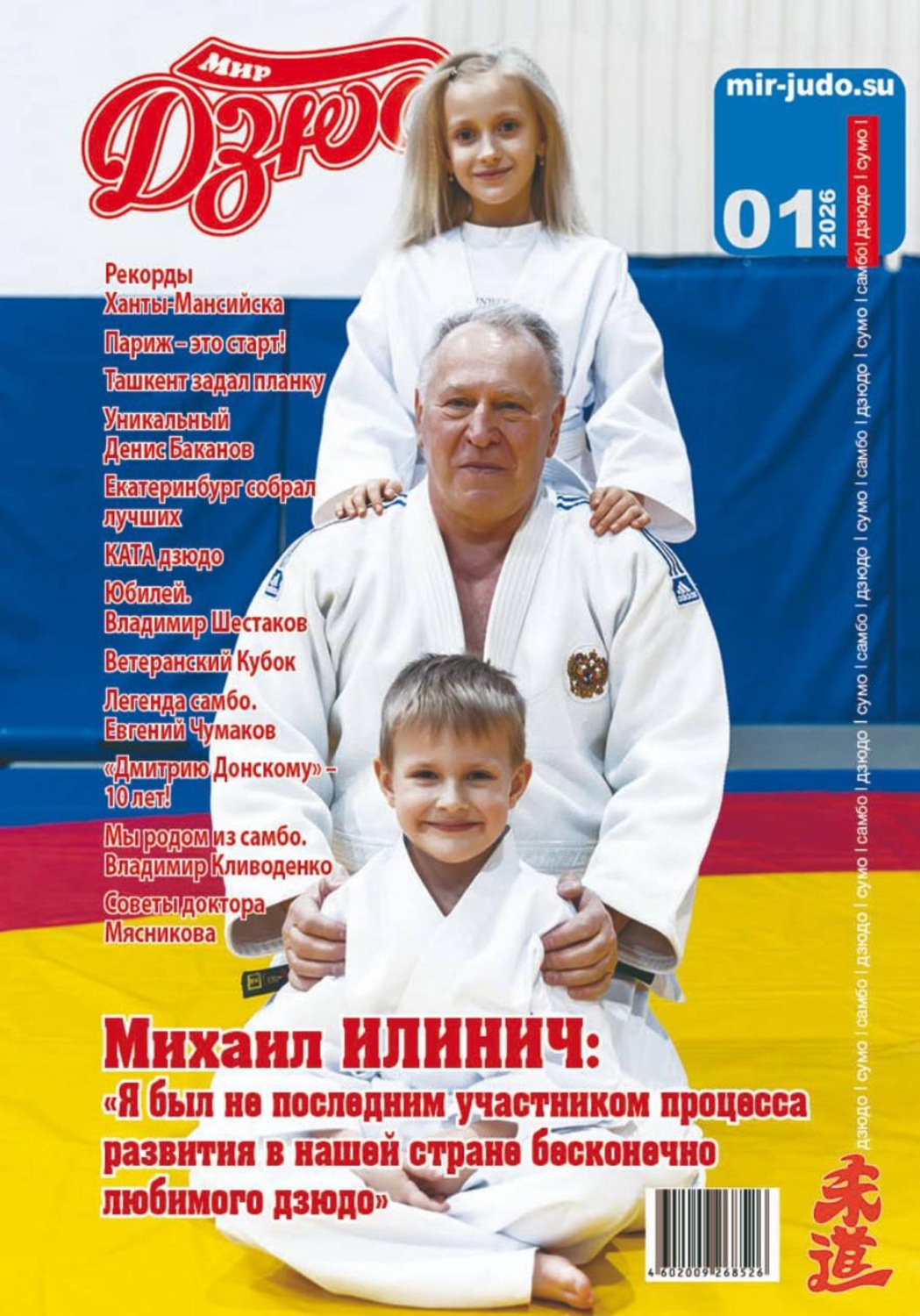 Обложка книги «Мир Дзюдо 1-2026»