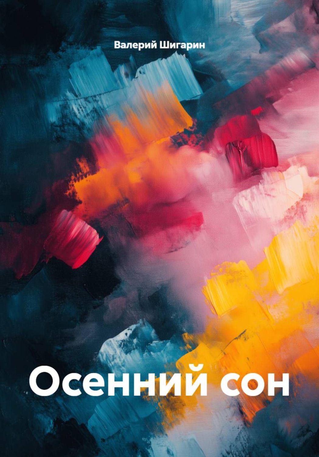 Обложка книги «Осенний сон»