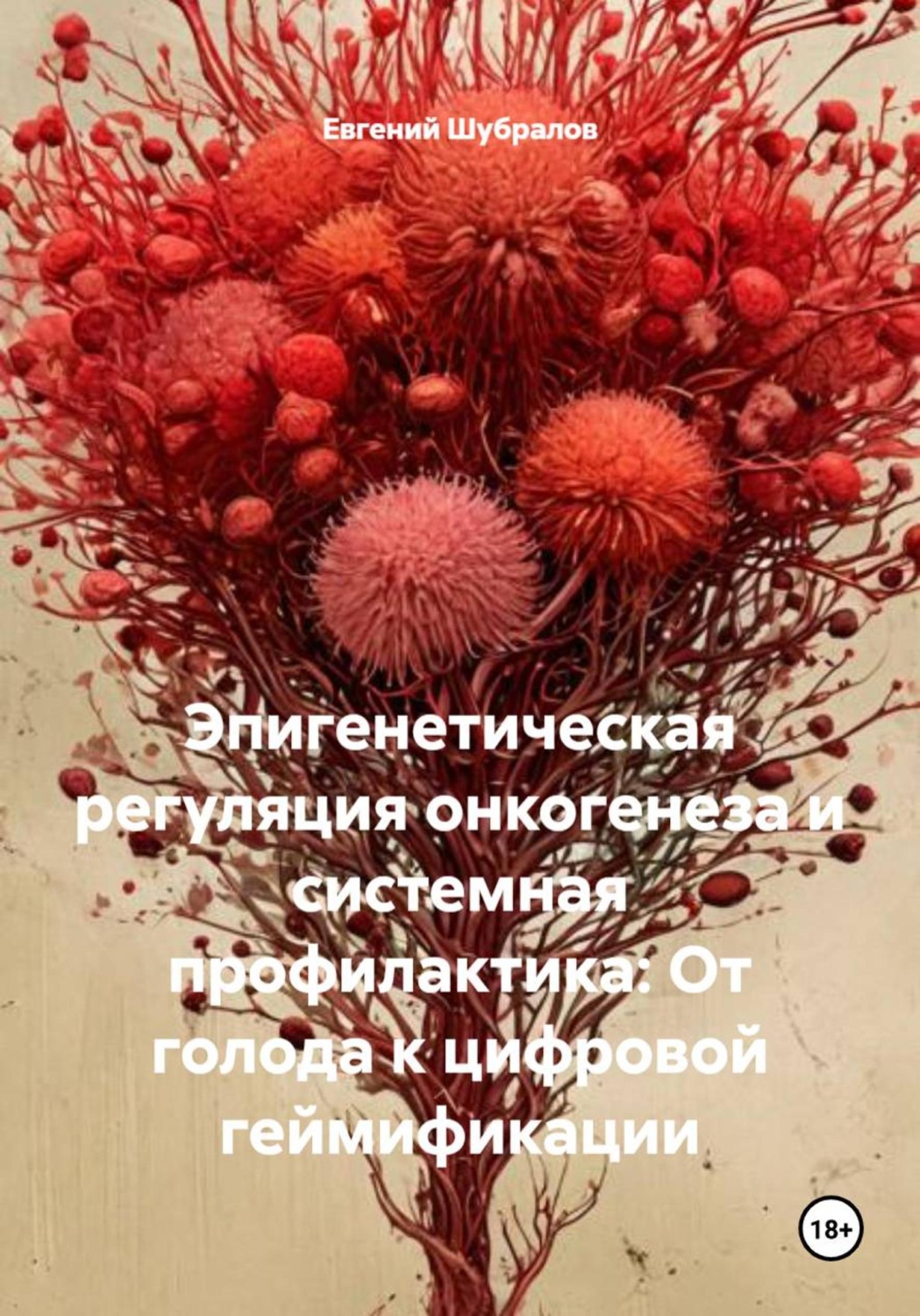 Обложка книги «Эпигенетическая регуляция онкогенеза и системная профилактика: От голода к цифровой геймификации»