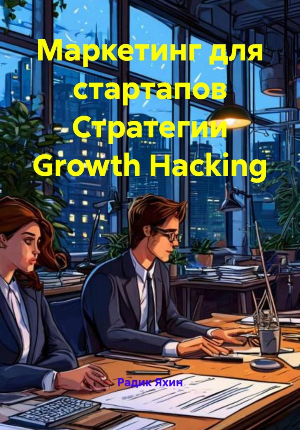 Обложка книги «Маркетинг для стартапов Стратегии Growth Hacking»
