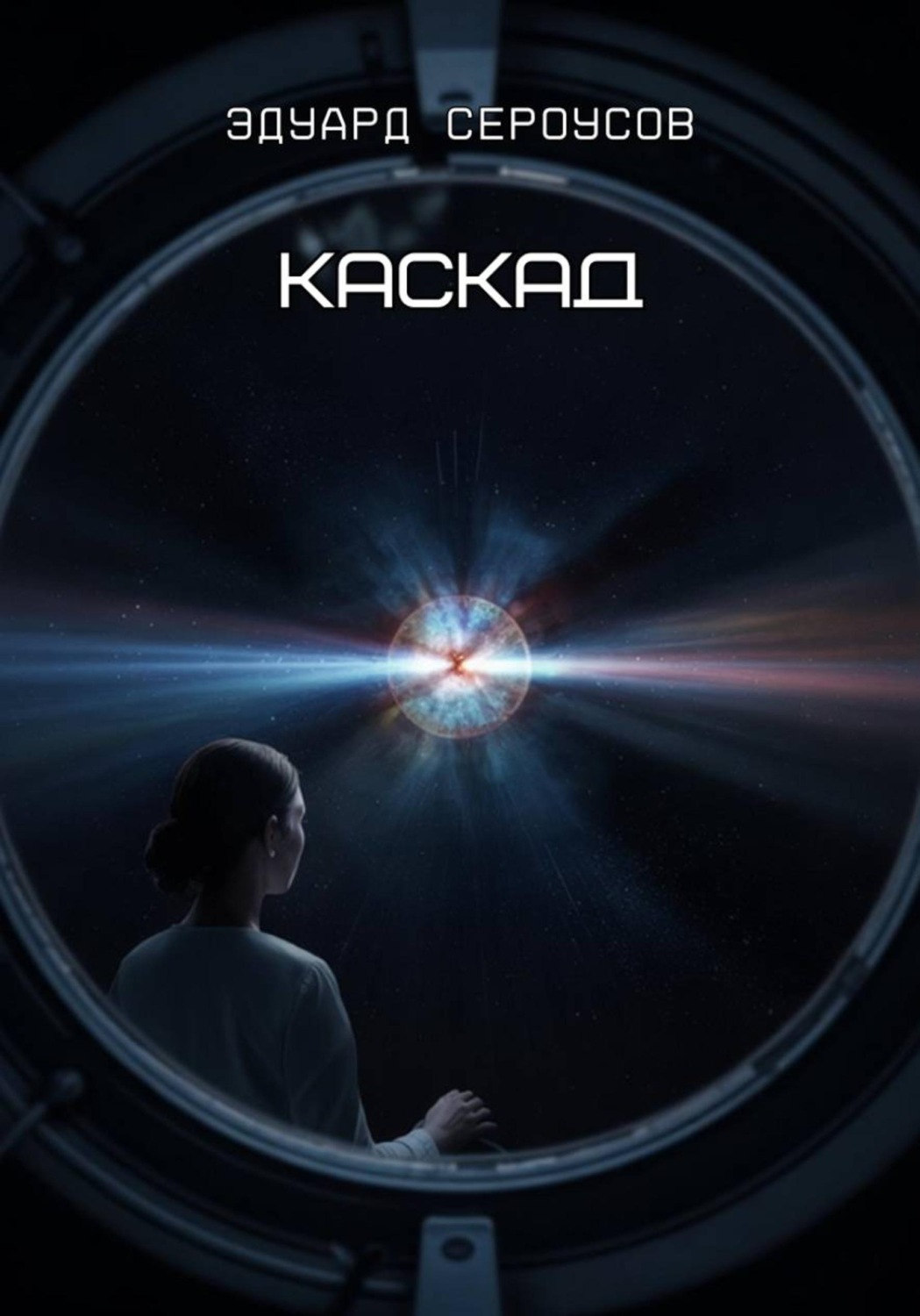 Обложка книги «Каскад»