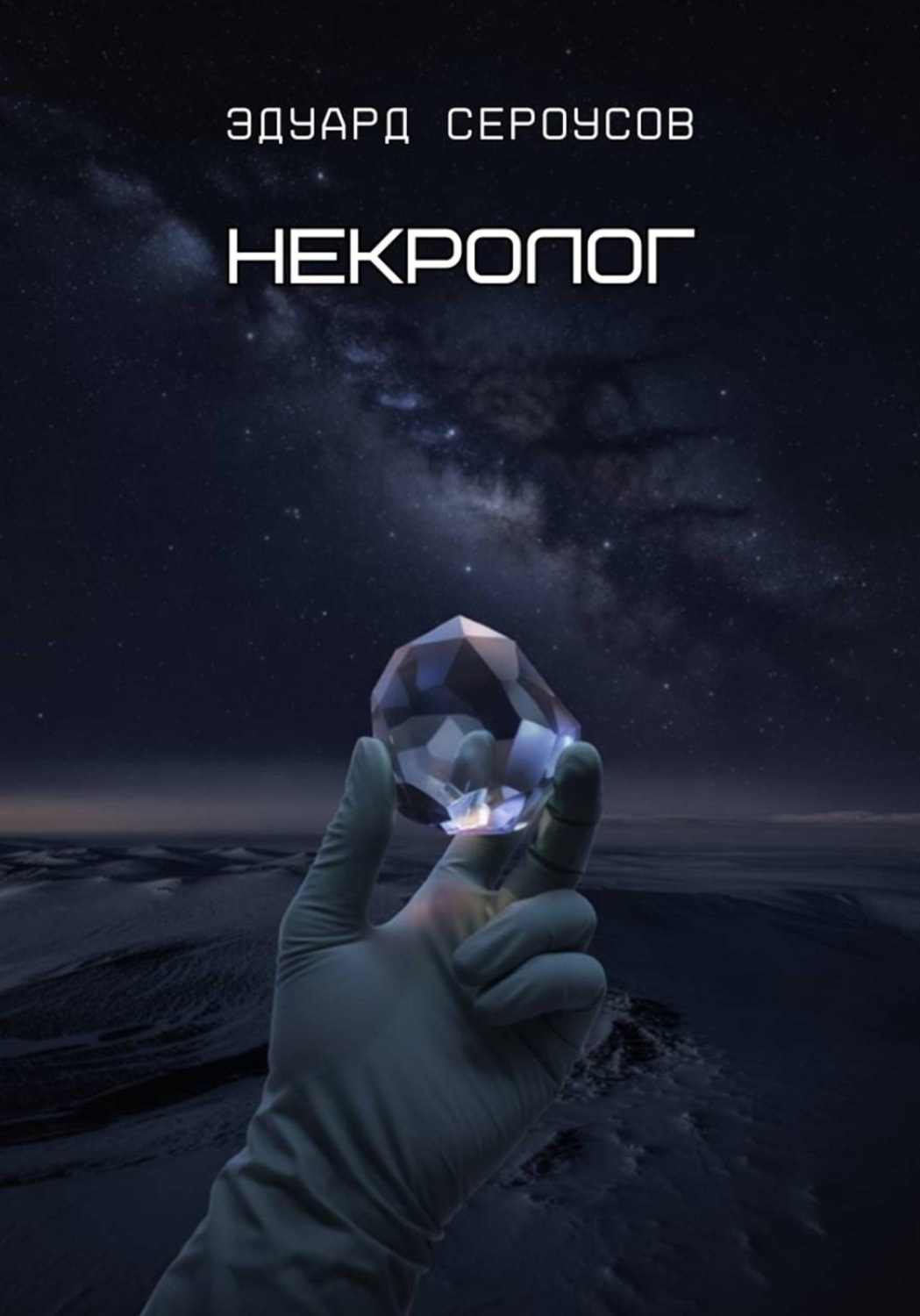 Обложка книги «Некролог»