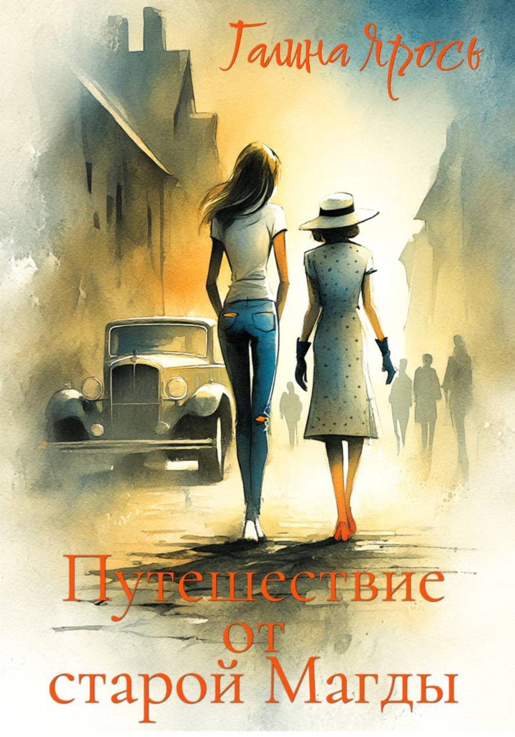 Обложка книги «Путешествие от старой Магды»