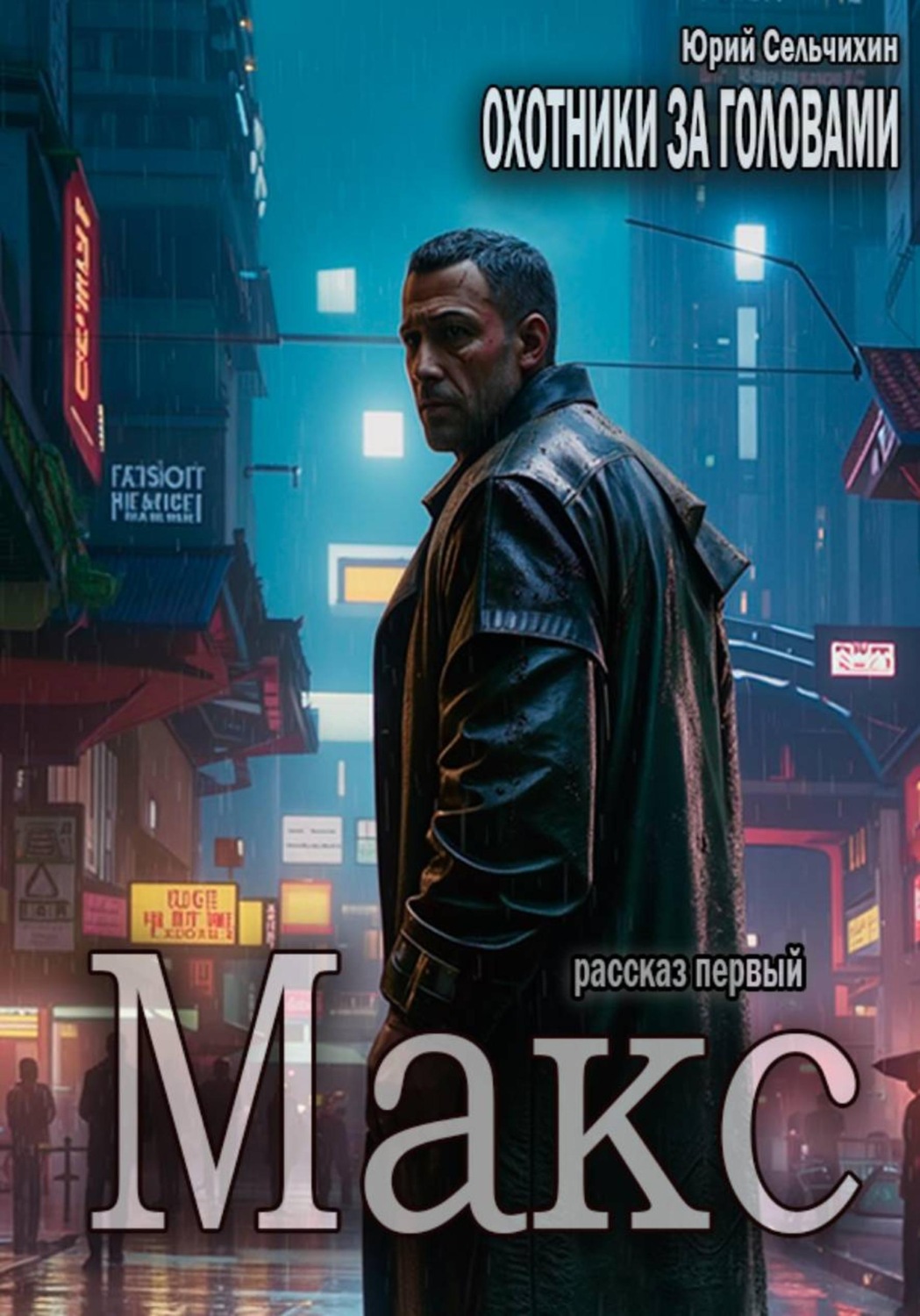 Обложка книги «Охотники за головами. Рассказ первый. Макс»