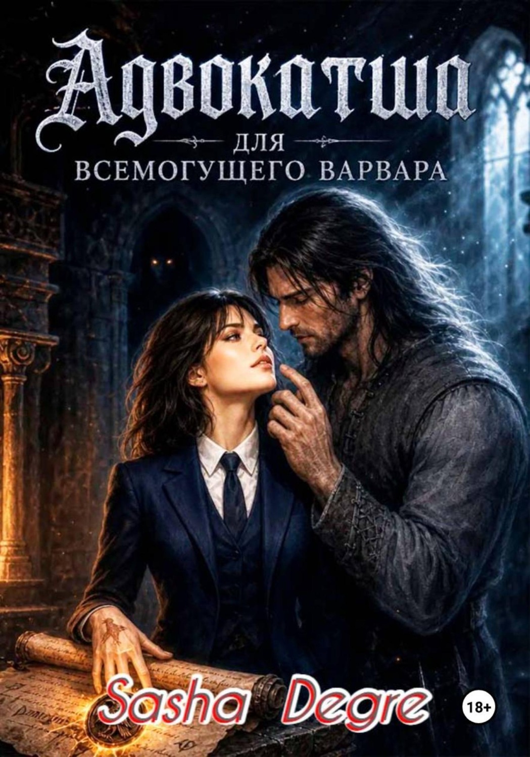 Обложка книги «Адвокатша для всемогущего Варвара»
