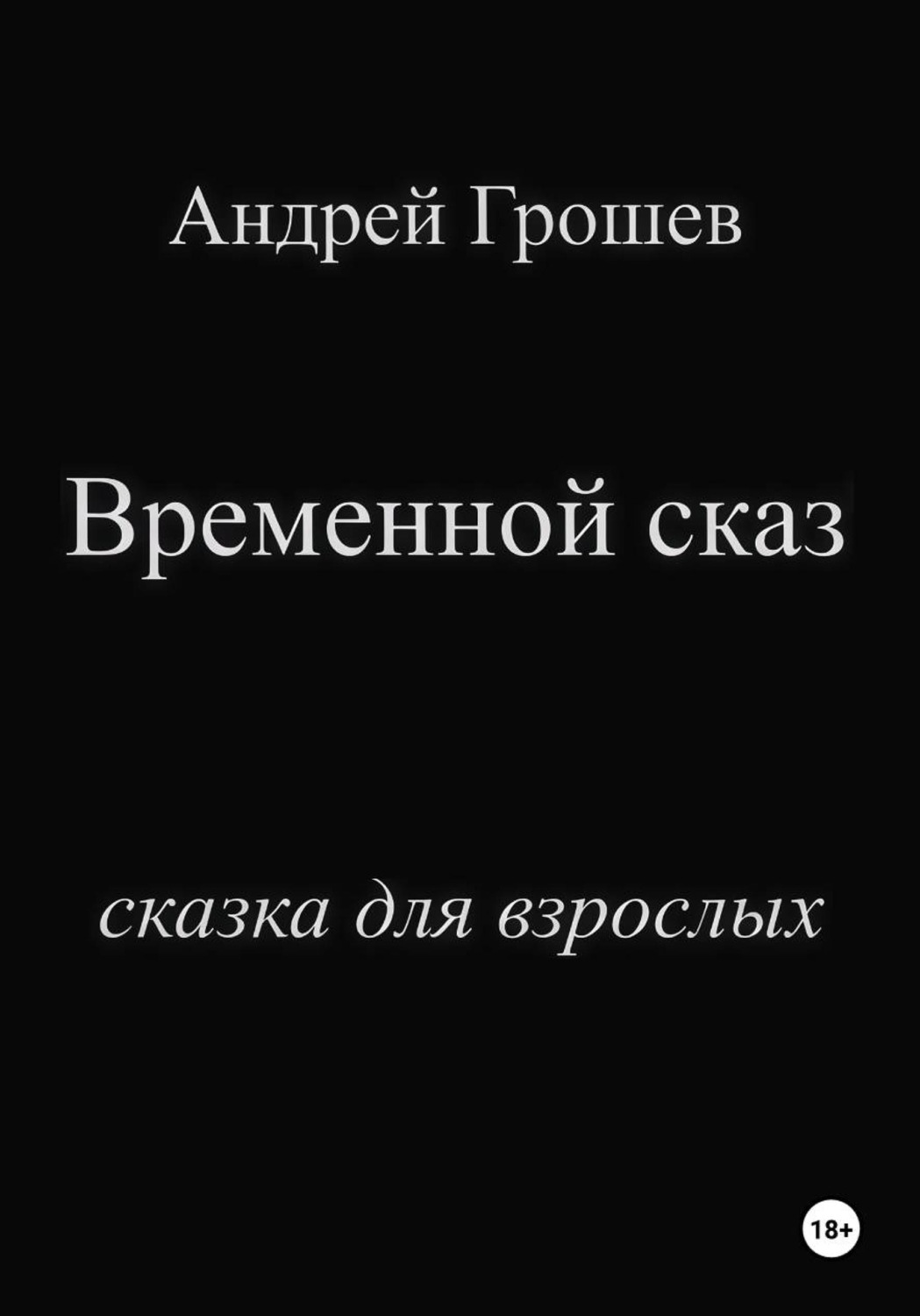 Обложка книги «Временной сказ»