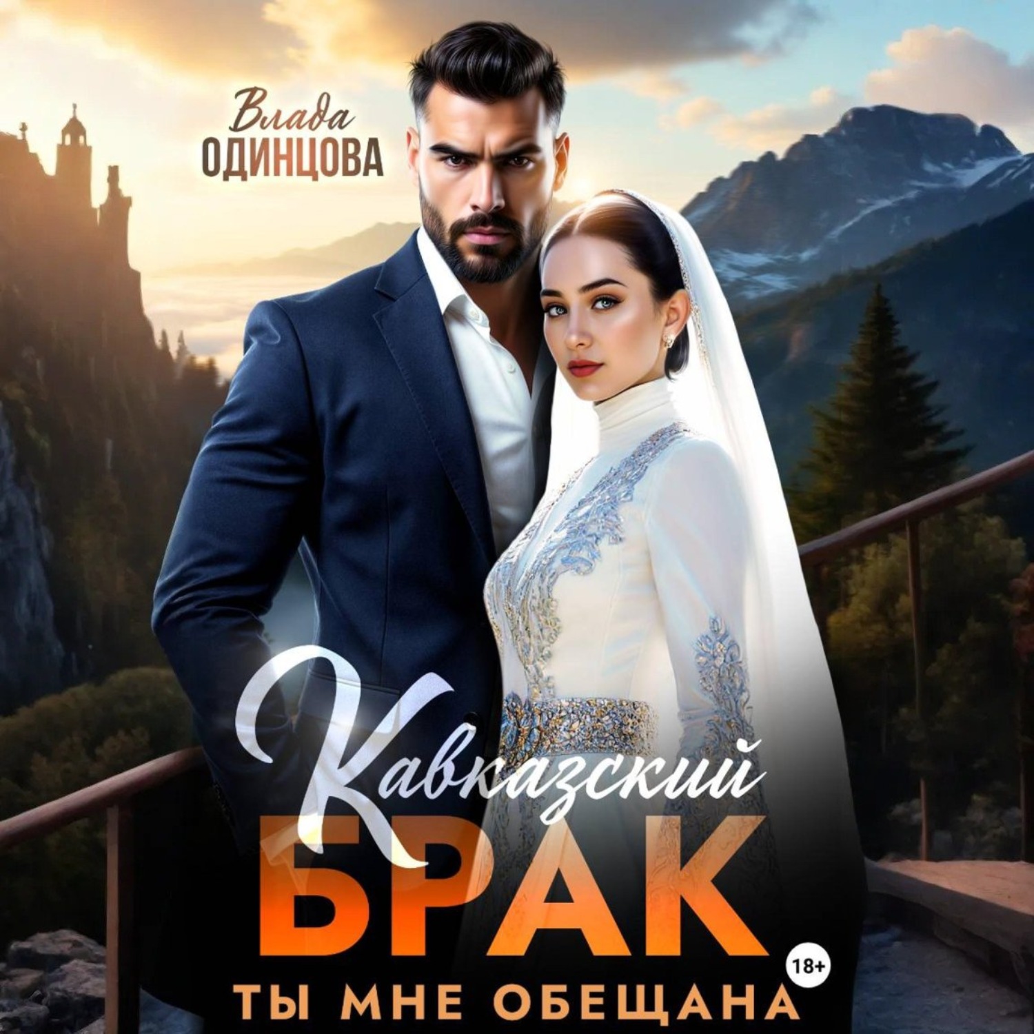 Обложка книги «Кавказский брак. Ты мне обещана»