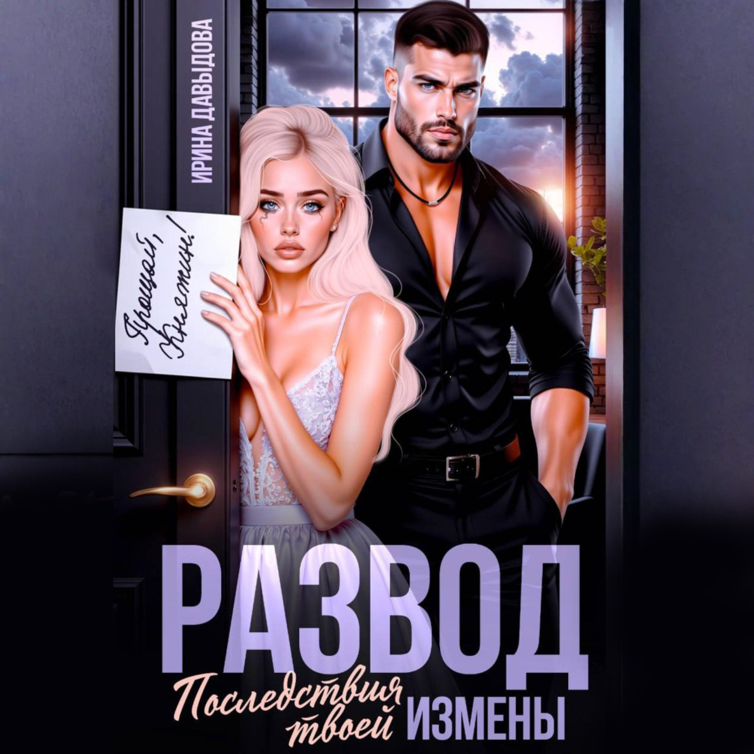 Обложка книги «Развод. Последствия твоей измены»