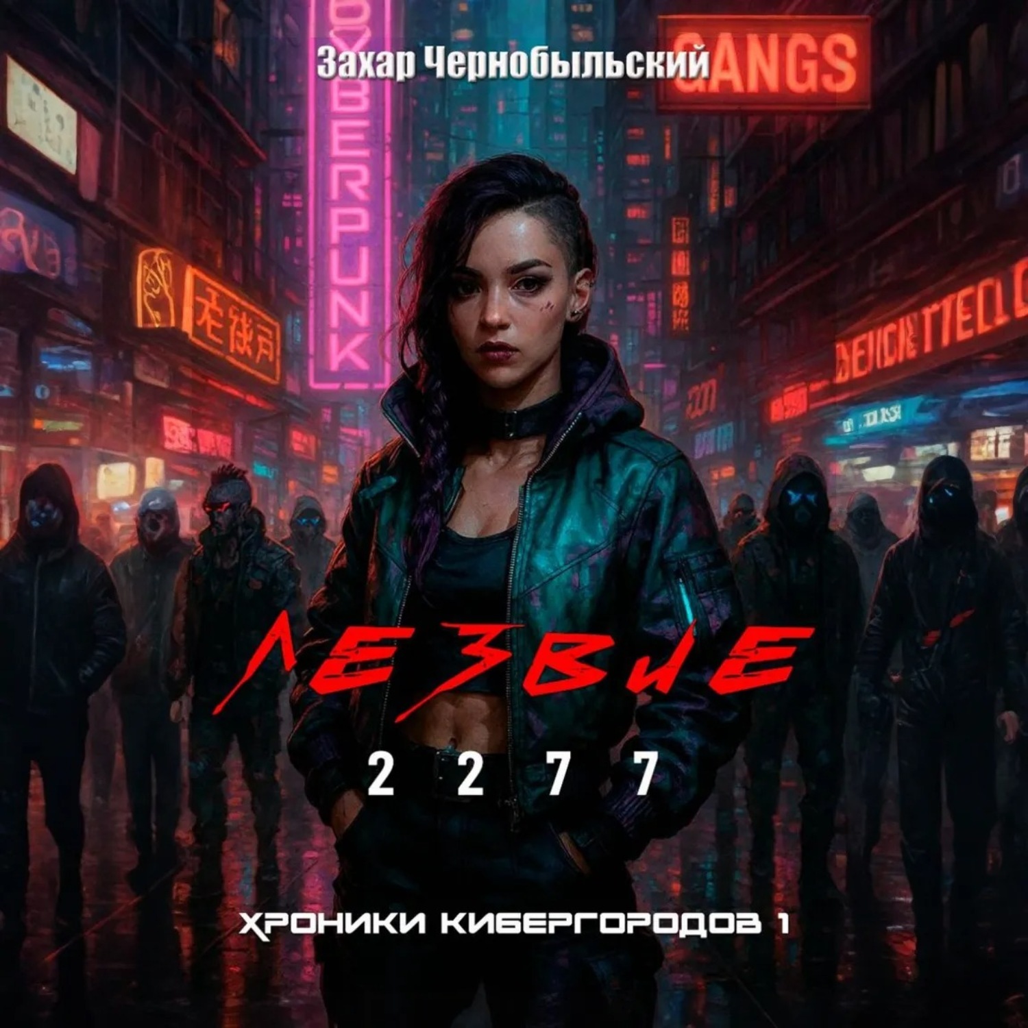 Обложка книги «Лезвие 2277. Хроники кибергородов 1»