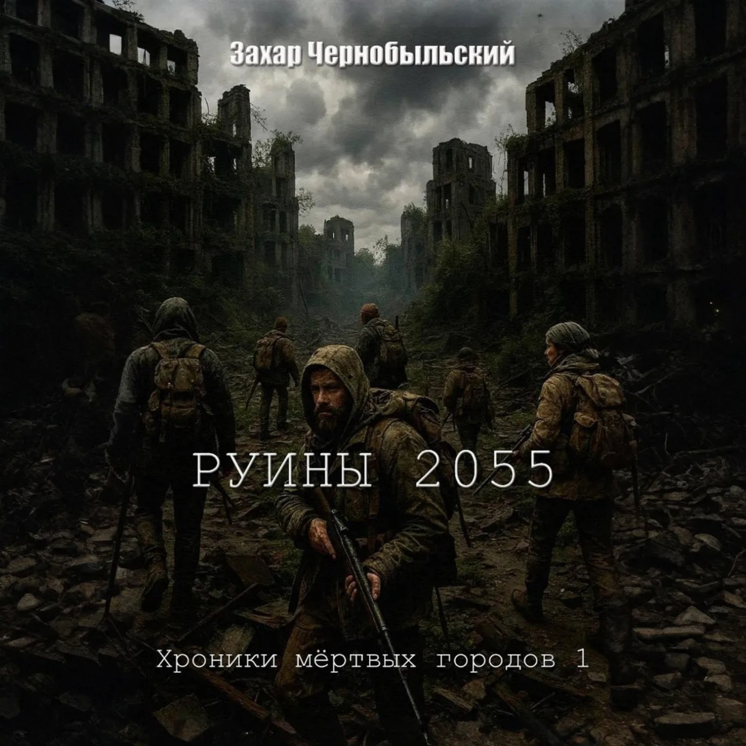 Обложка книги «Руины 2055. Хроники мёртвых городов 1»