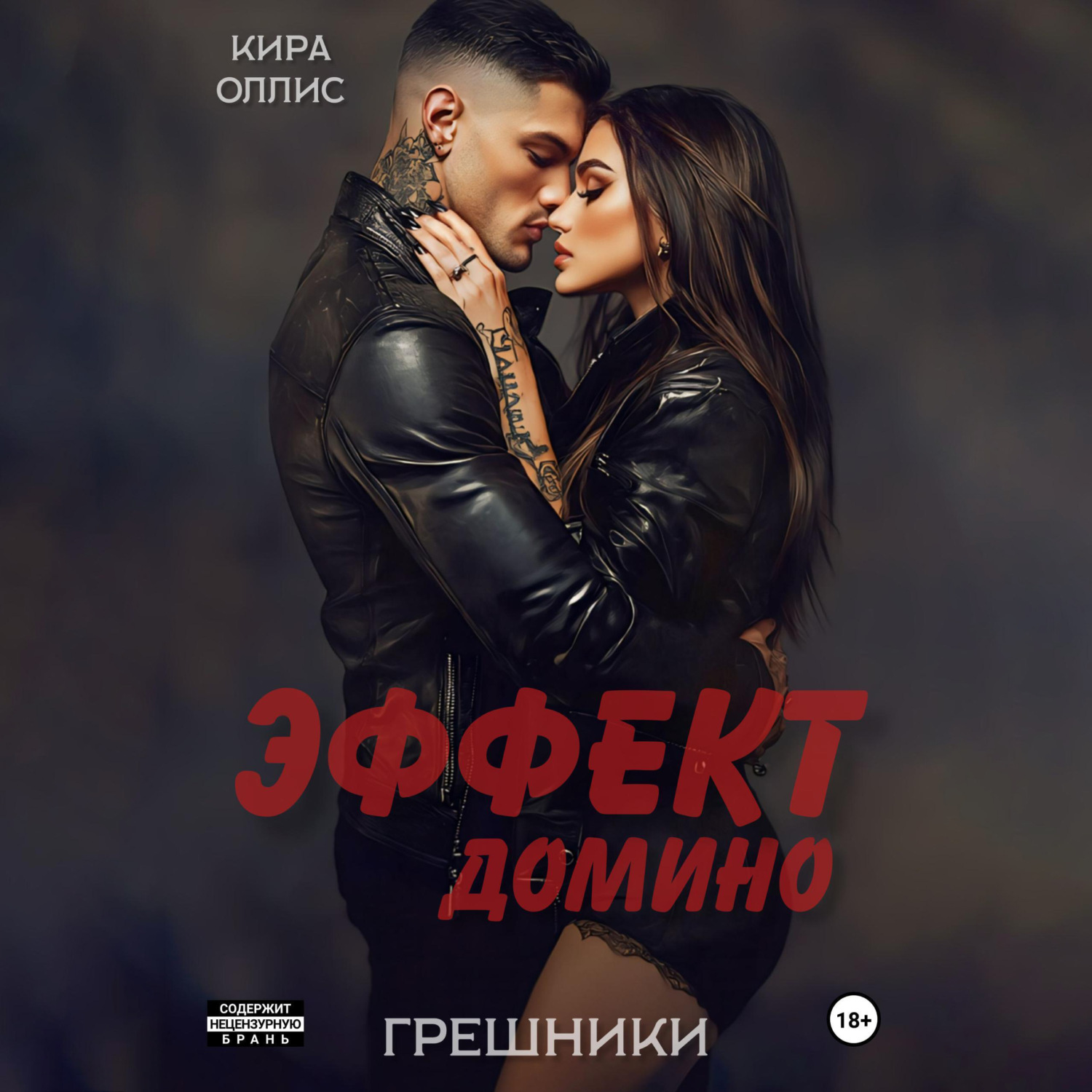 Обложка книги «Эффект домино. Грешники»