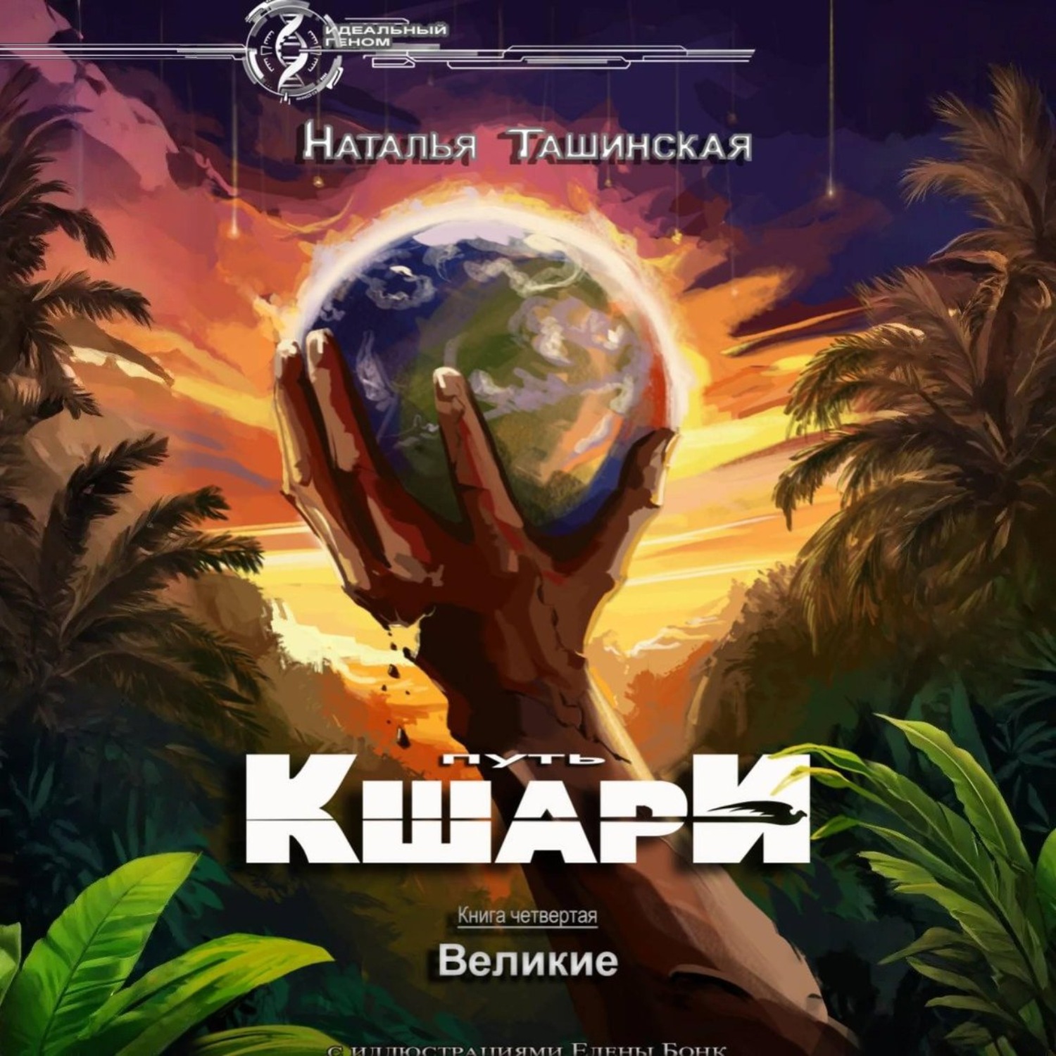 Обложка книги «Путь кшари. Великие»