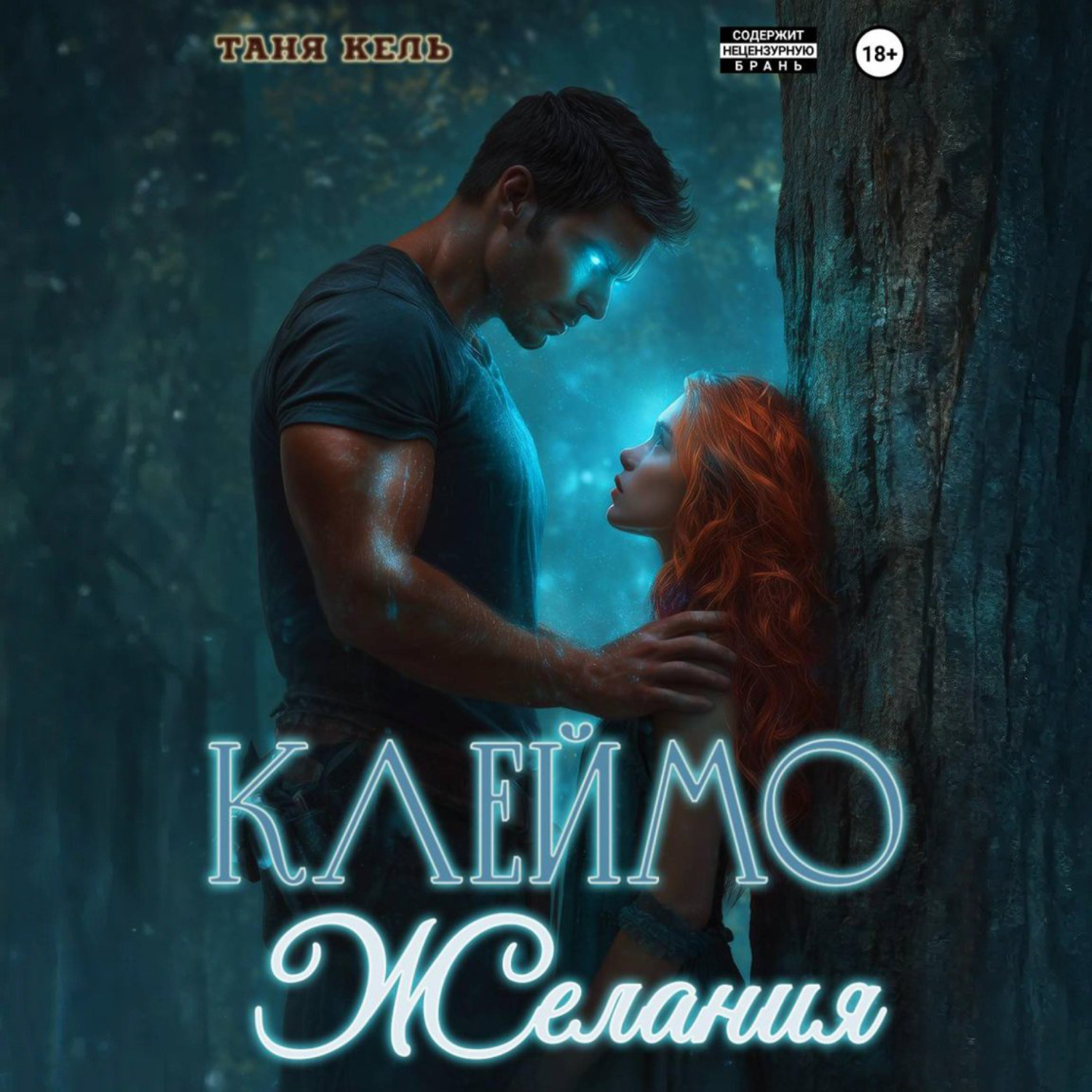 Обложка книги «Клеймо желания»