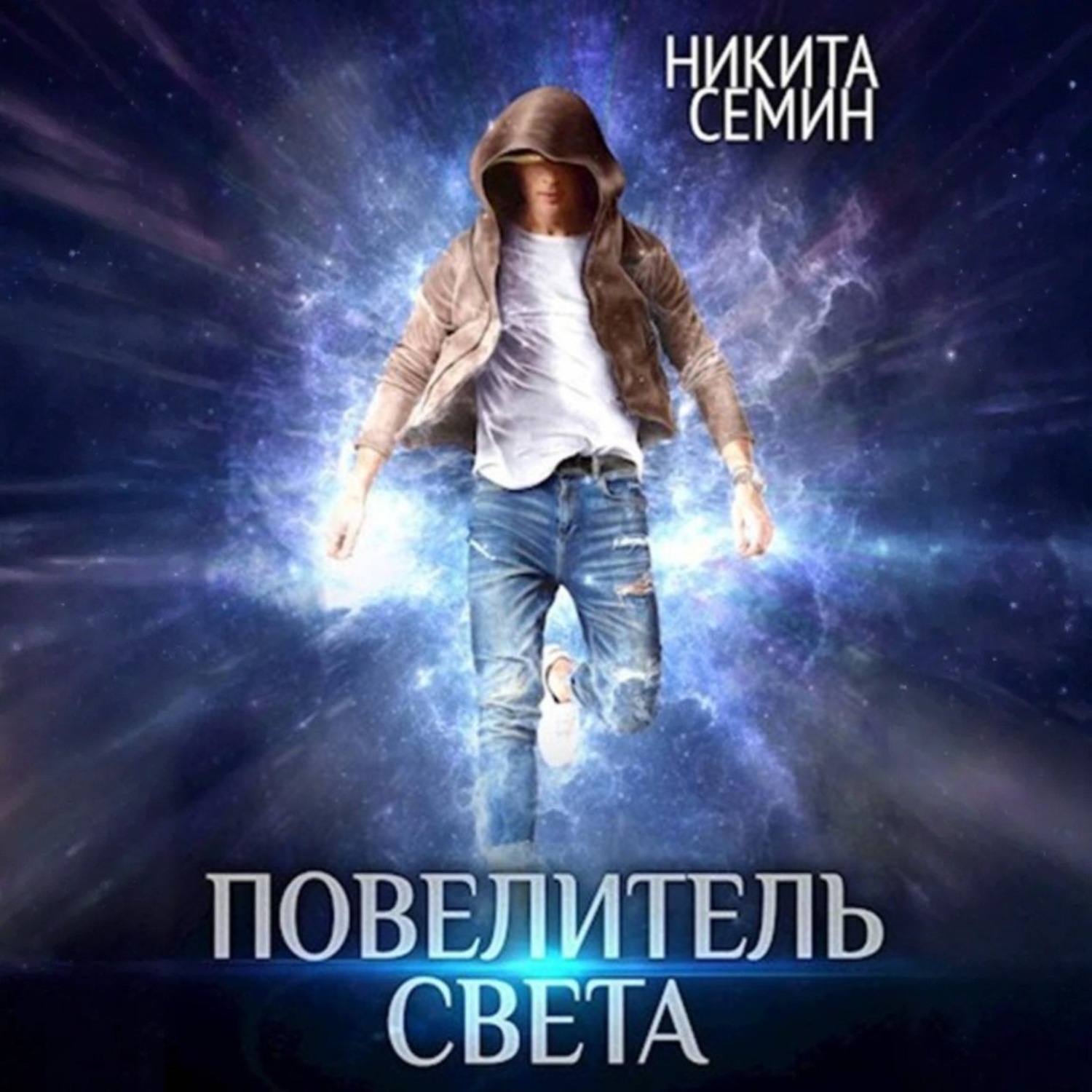 Обложка книги «Повелитель света»