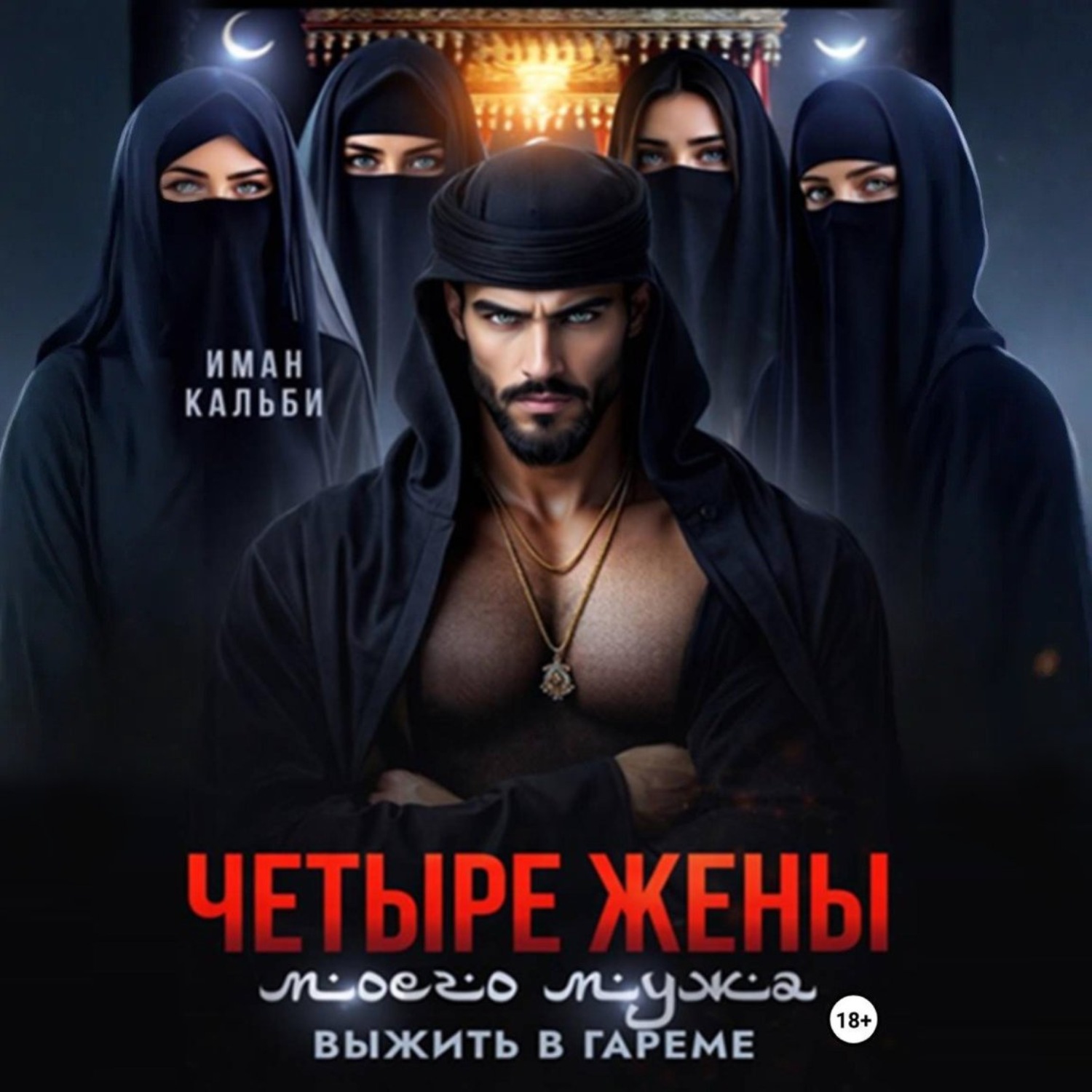 Обложка книги «Четыре жены моего мужа. Выжить в гареме»