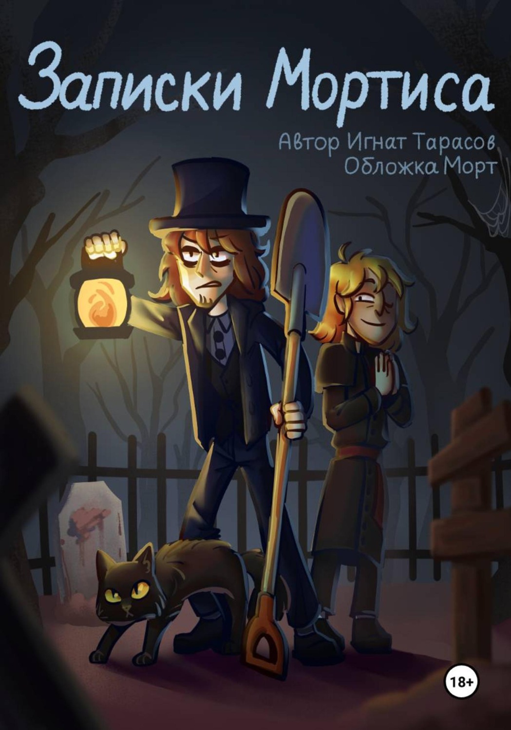 Обложка книги «Записки Мортиса»