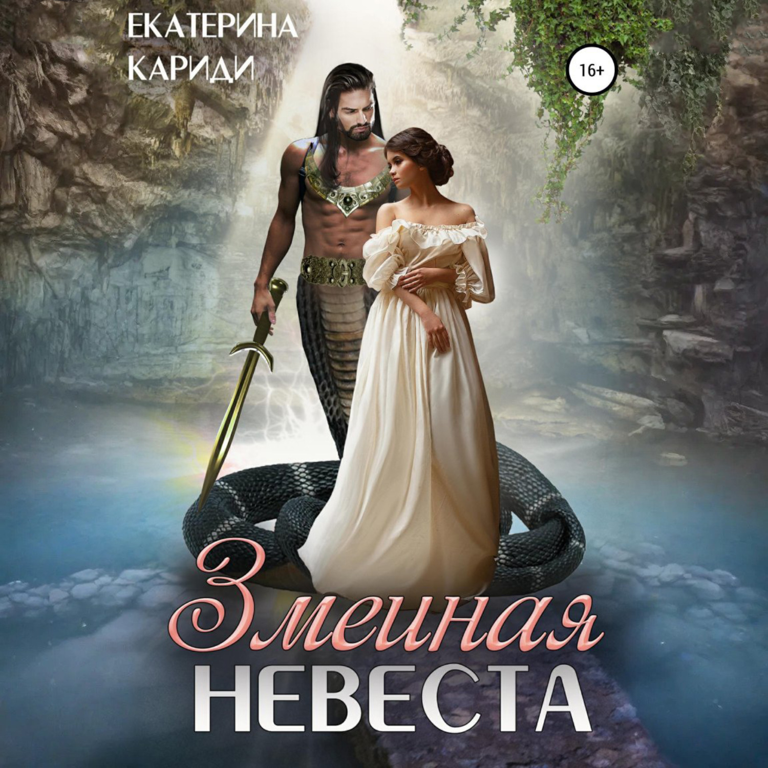 Обложка книги «Змеиная невеста»