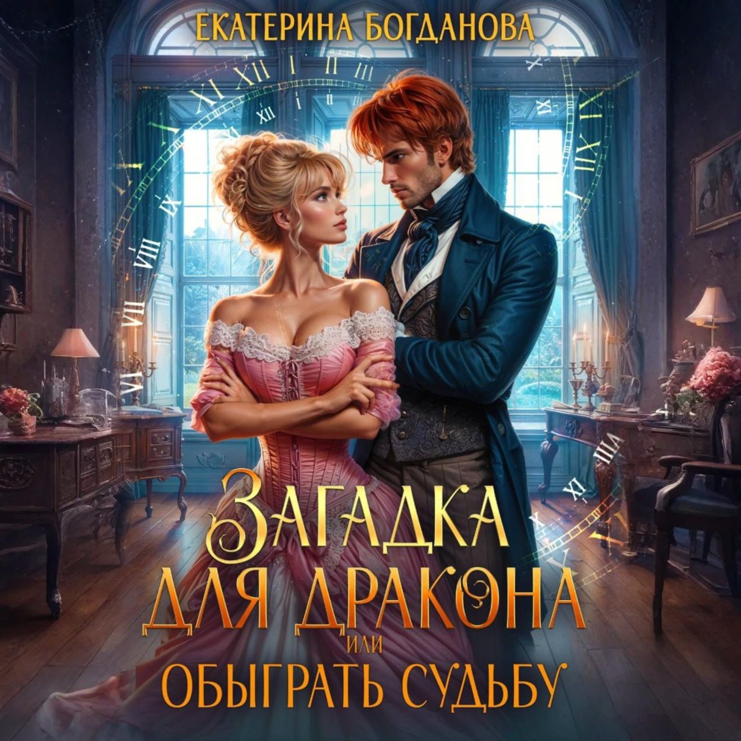Обложка книги «Загадка для дракона, или Обыграть судьбу»