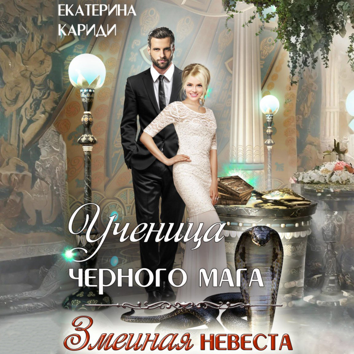 Обложка книги «Ученица черного мага»