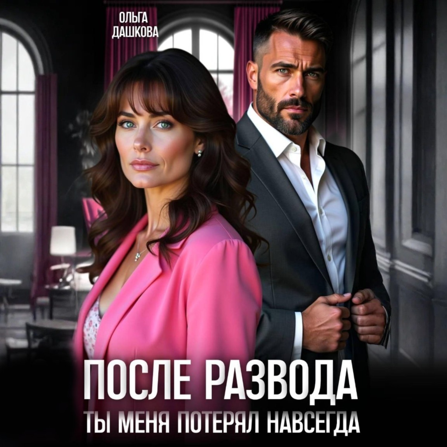 Обложка книги «После развода. Ты меня потерял навсегда»