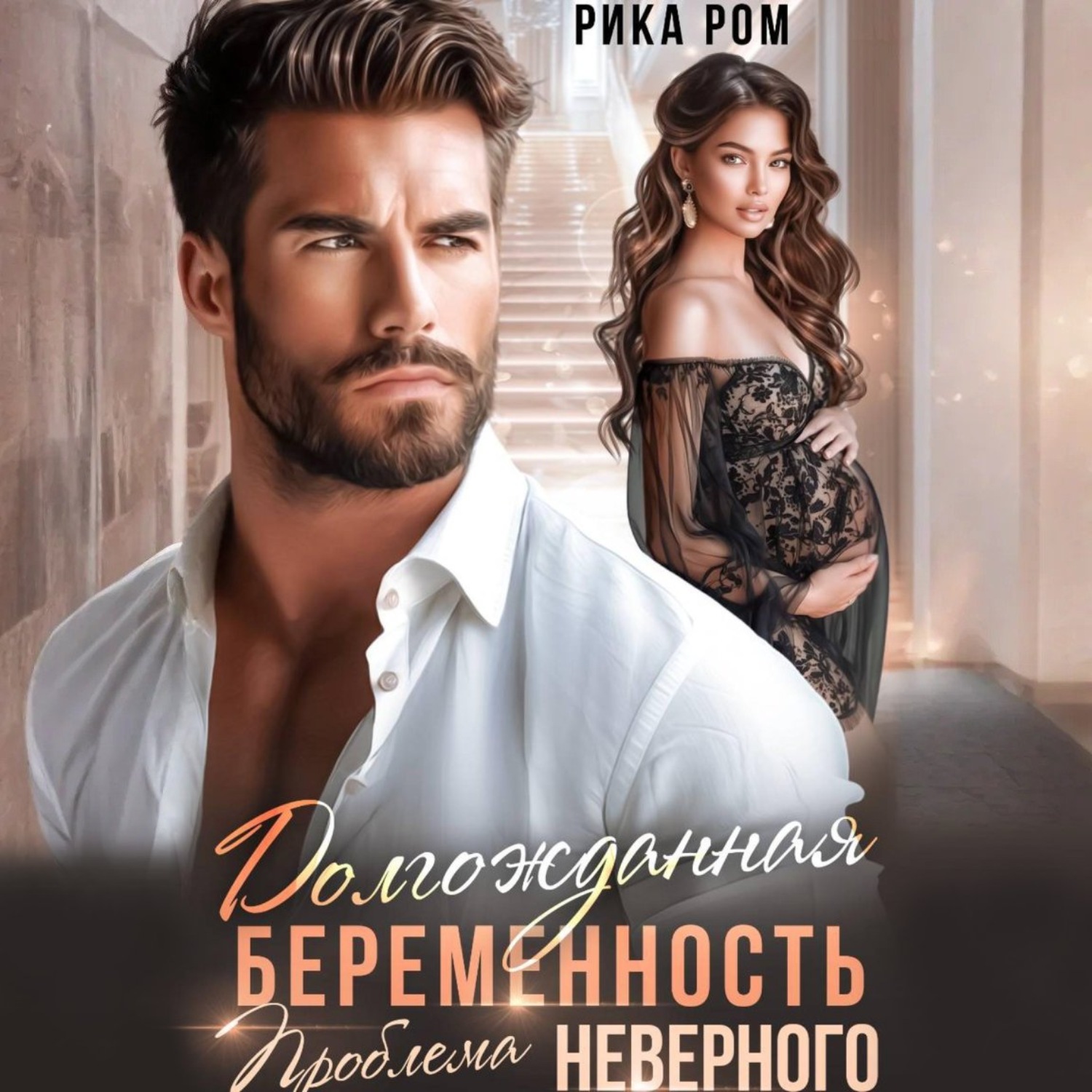 Обложка книги «Долгожданная беременность. Проблема неверного»