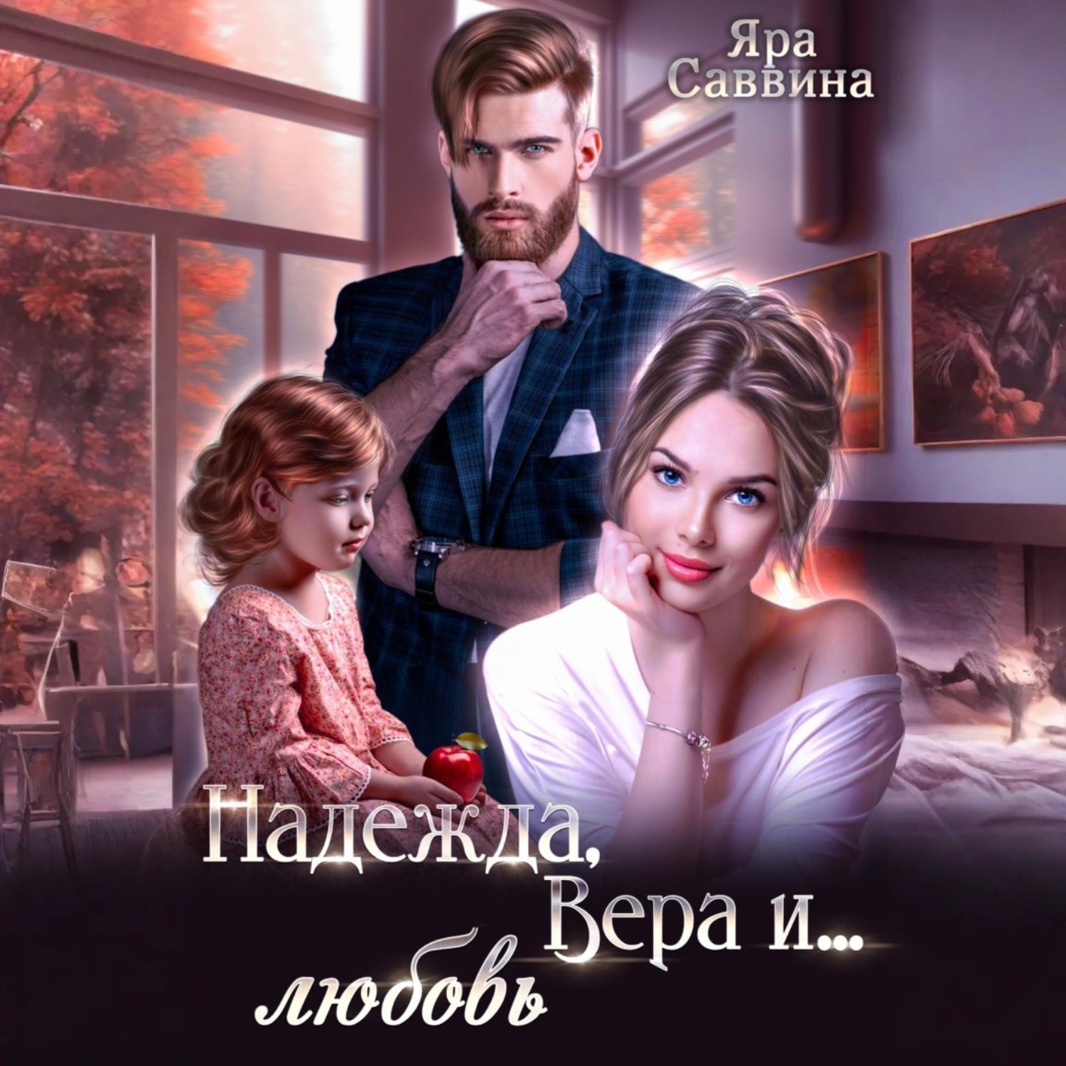 Обложка книги «Надежда, Вера и… любовь»