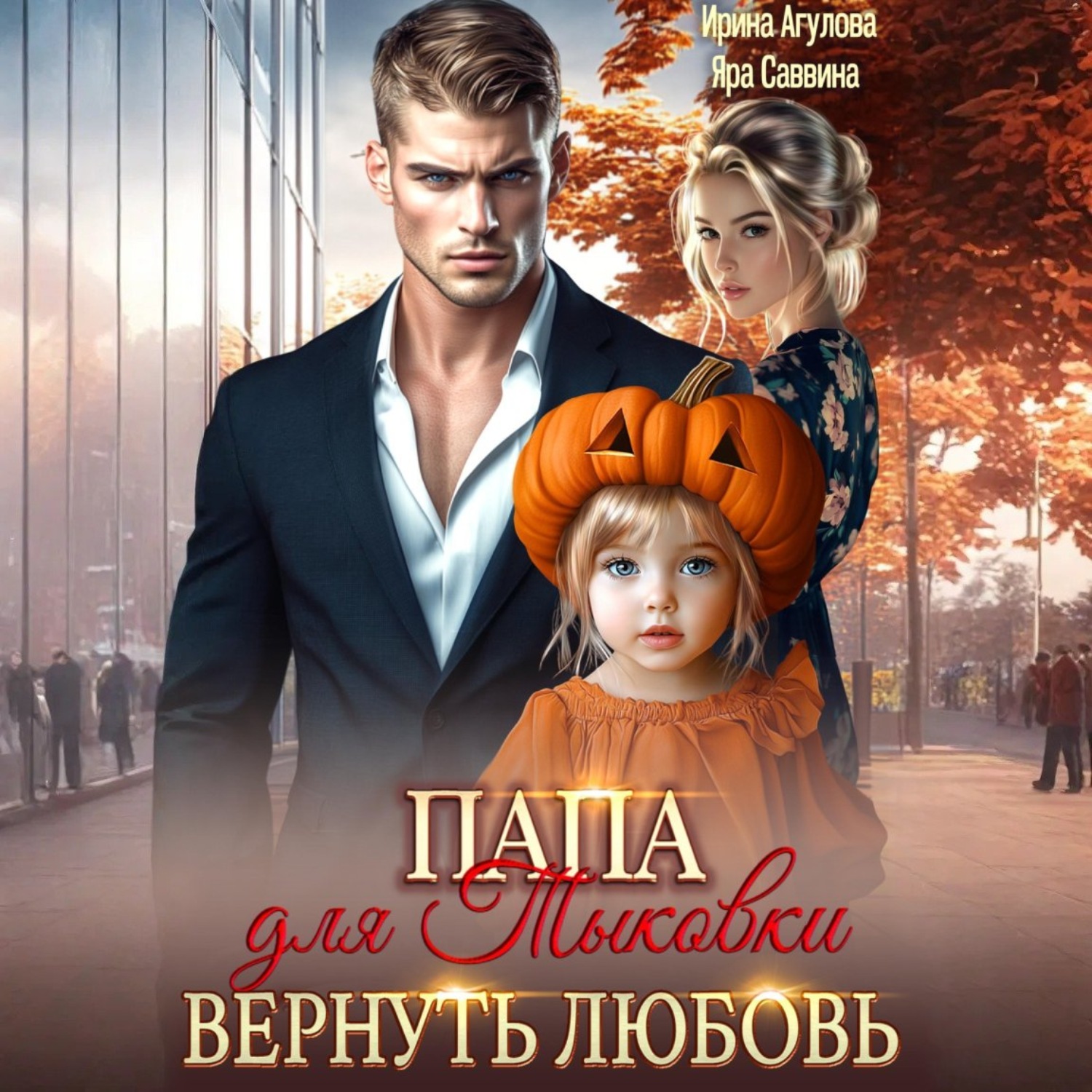 Обложка книги «Папа для Тыковки. Вернуть любовь»