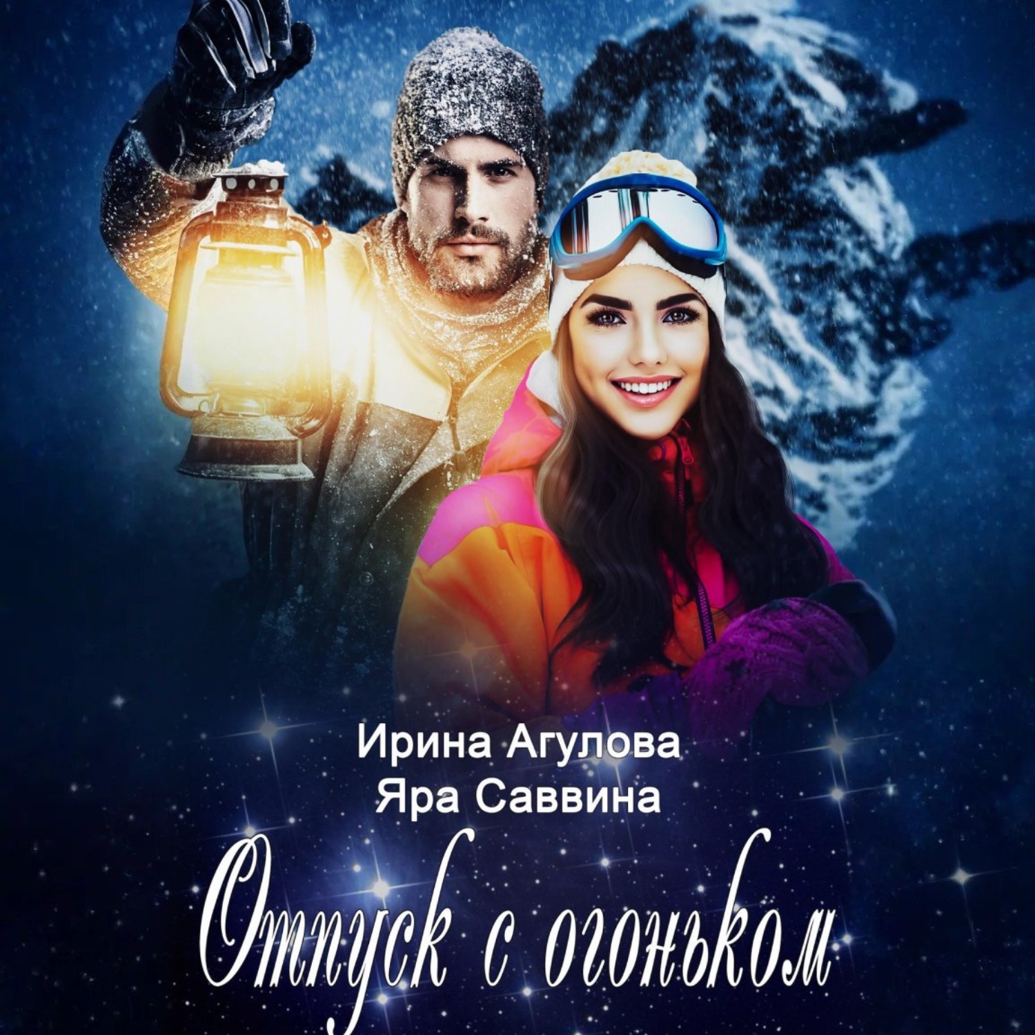 Обложка книги «Отпуск с огоньком»