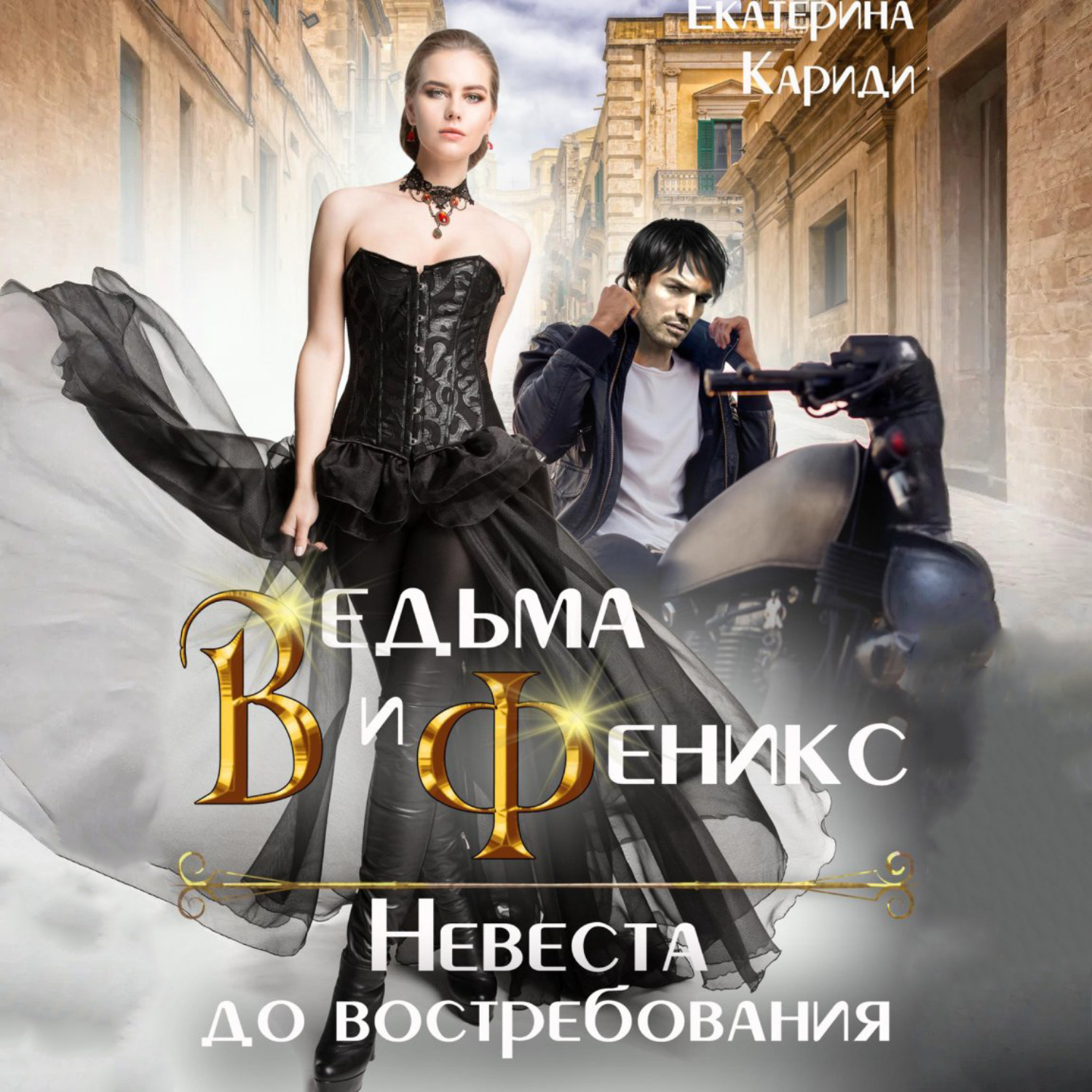 Обложка книги «Ведьма и Феникс. Невеста до востребования»