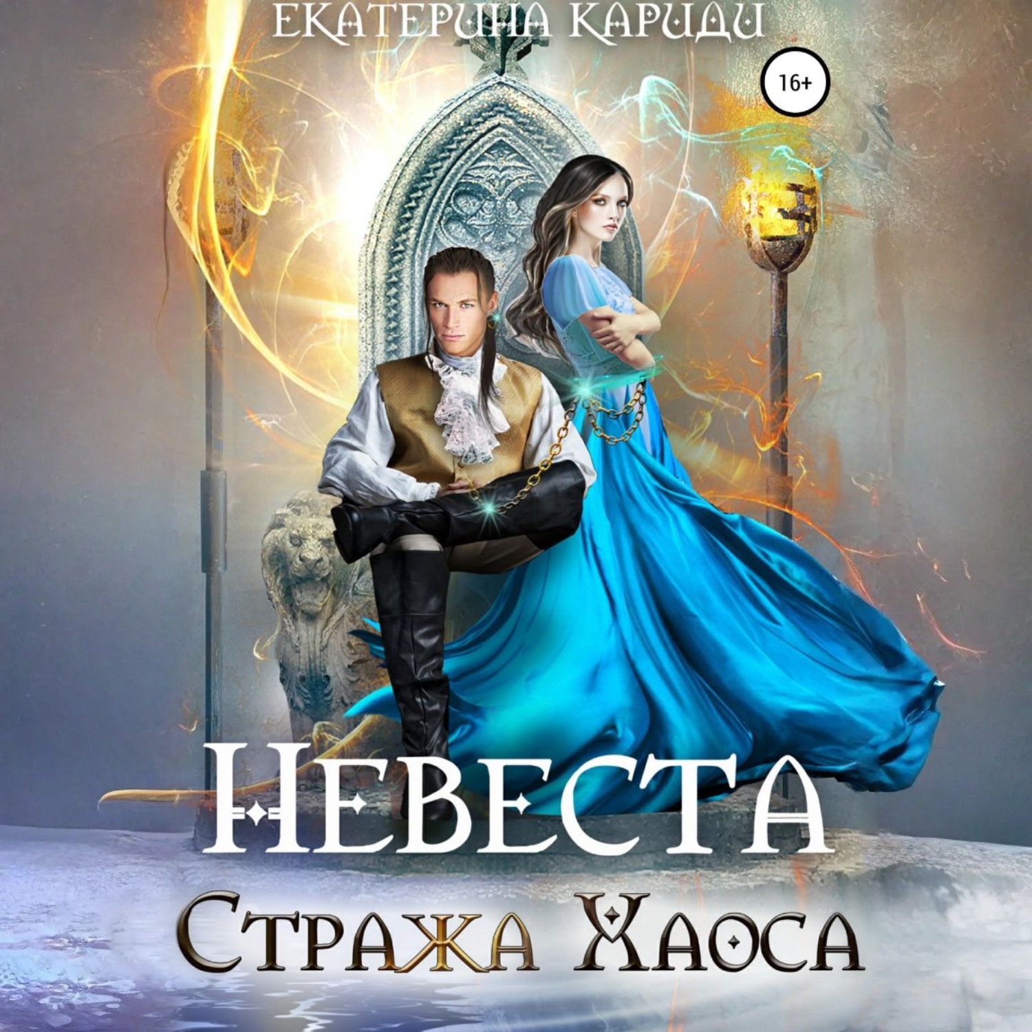 Обложка книги «Невеста Стража Хаоса»