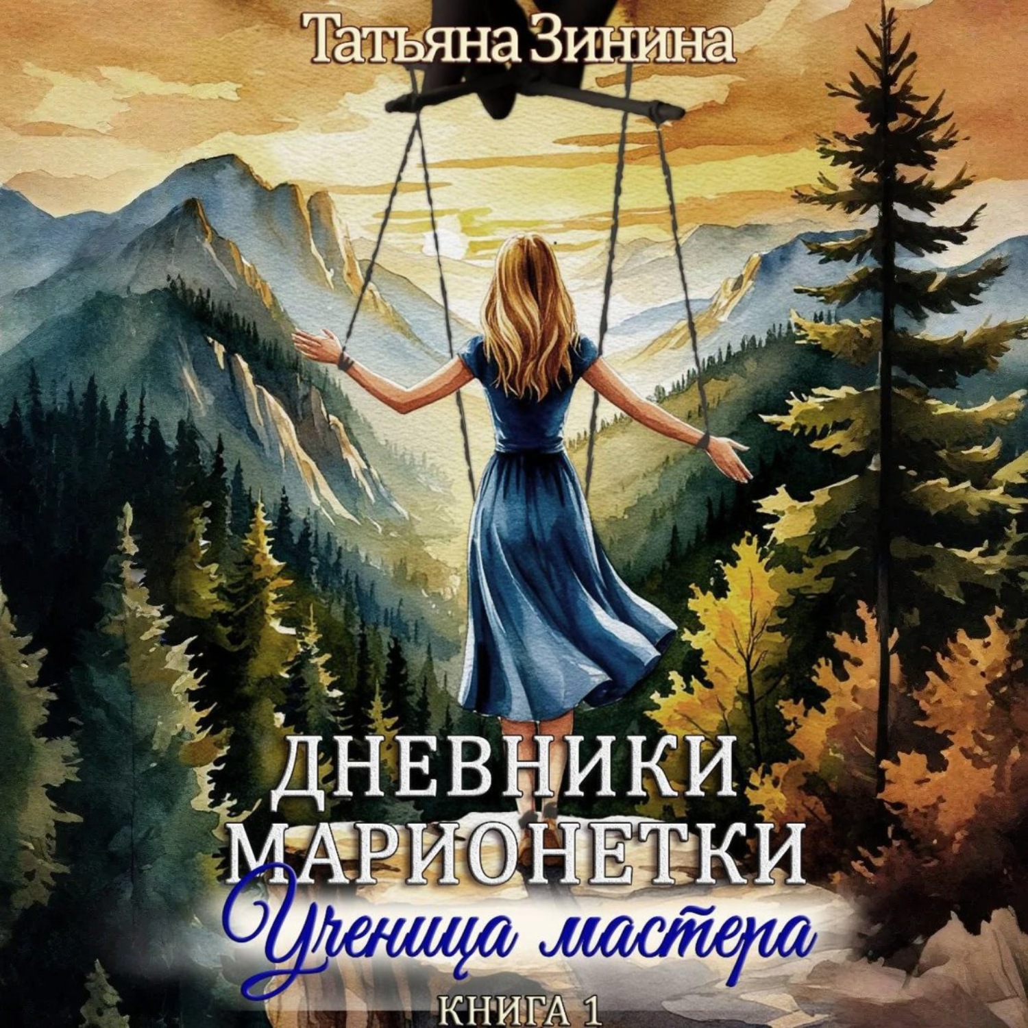Обложка книги «Дневники марионетки. Книга 1. Ученица мастера»