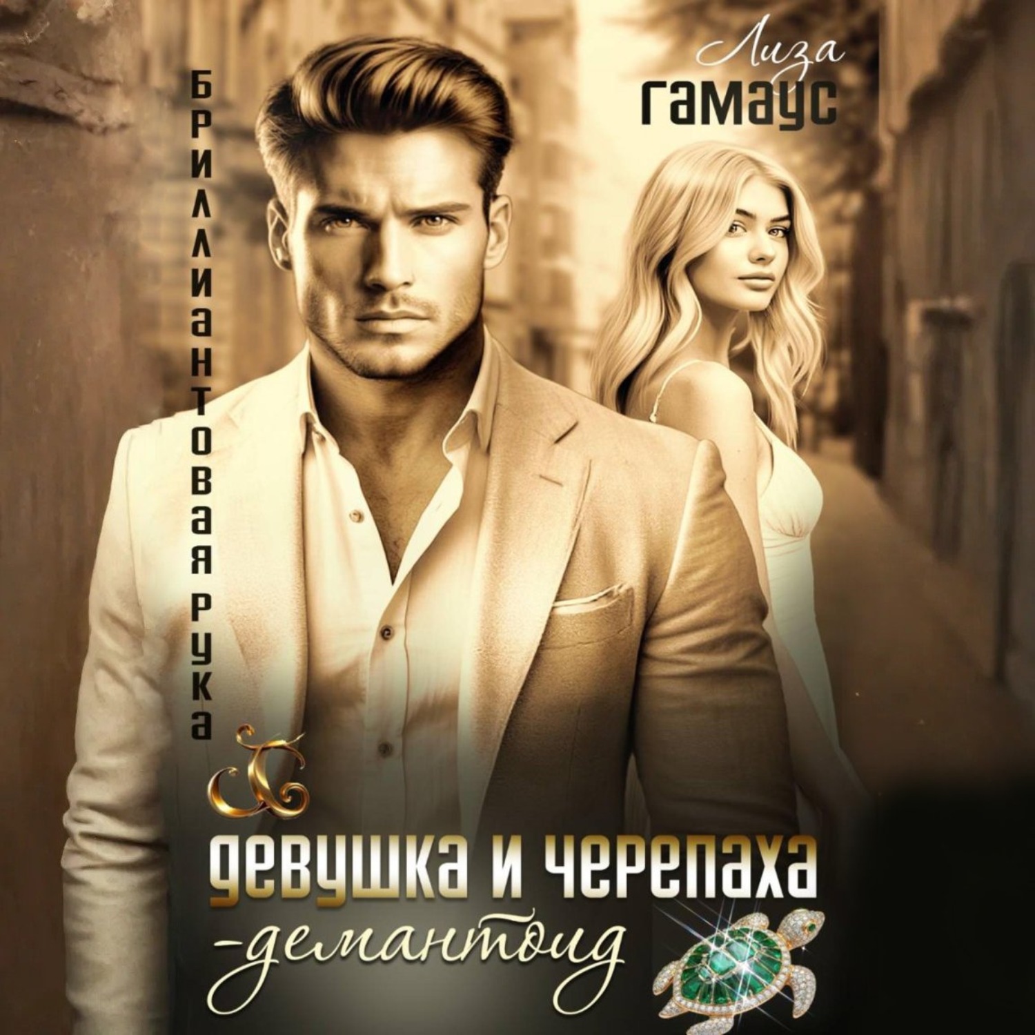 Обложка книги «Девушка и черепаха. Демантоид»