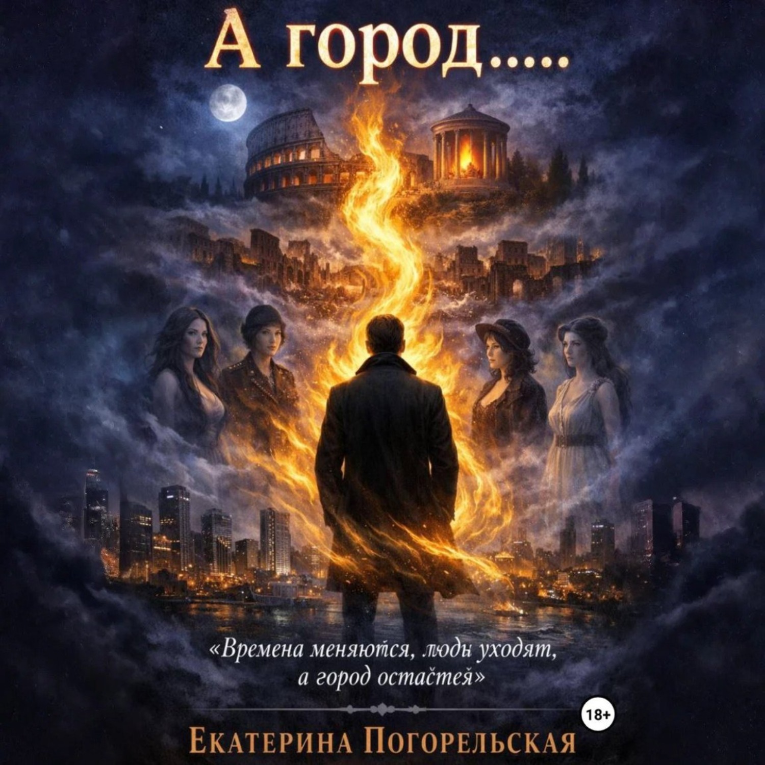 Обложка книги «А город......»