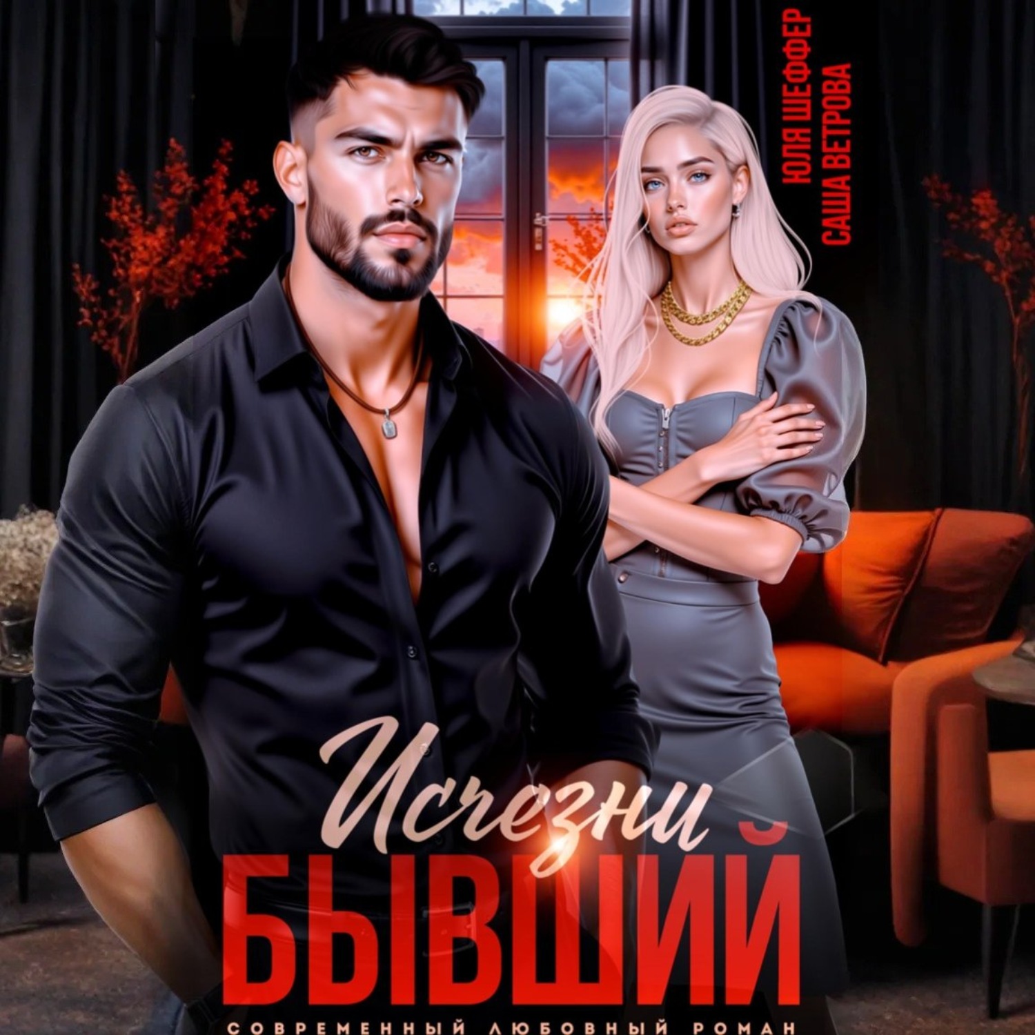 Обложка книги «Исчезни, бывший»