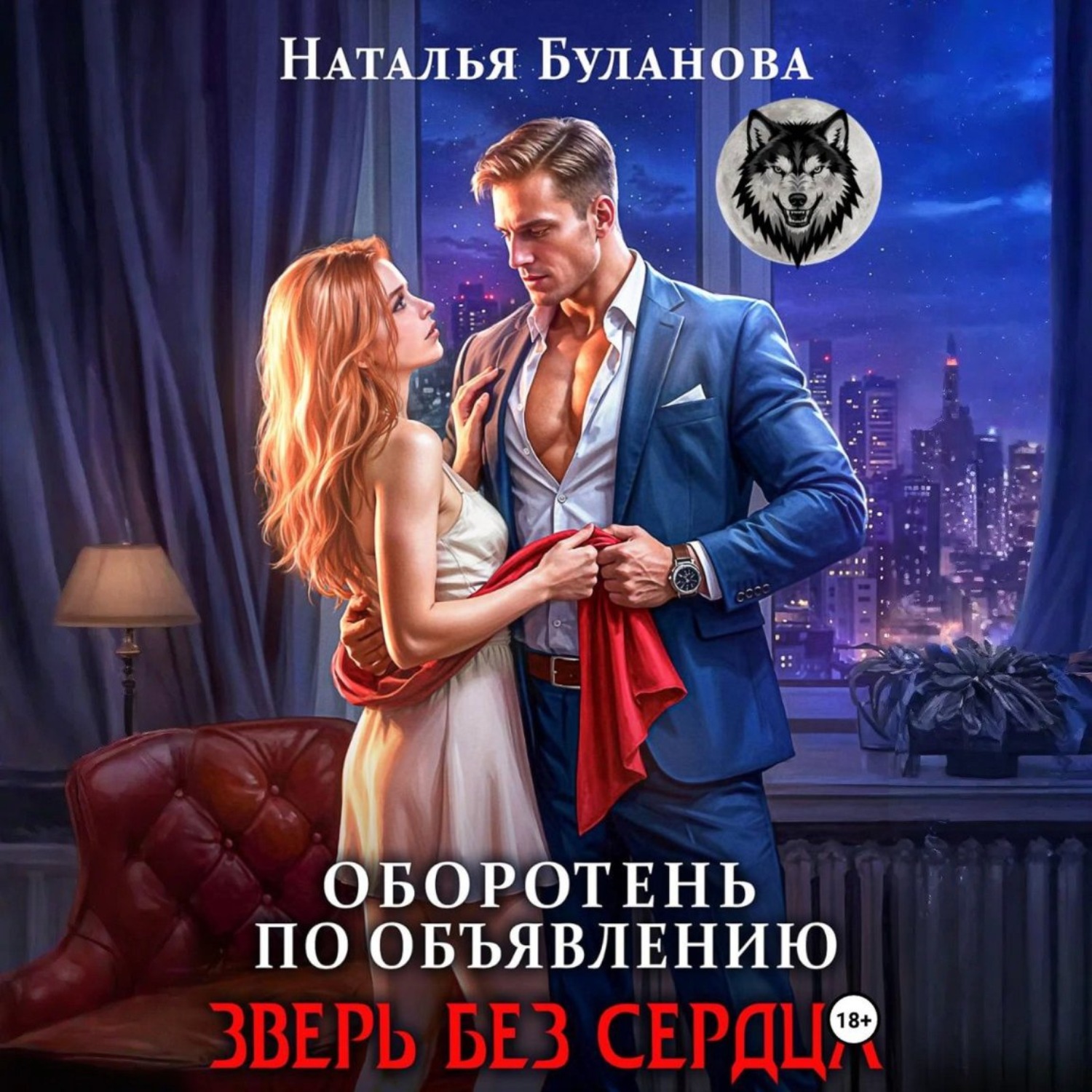 Обложка книги «Оборотень по объявлению. Зверь без сердца»