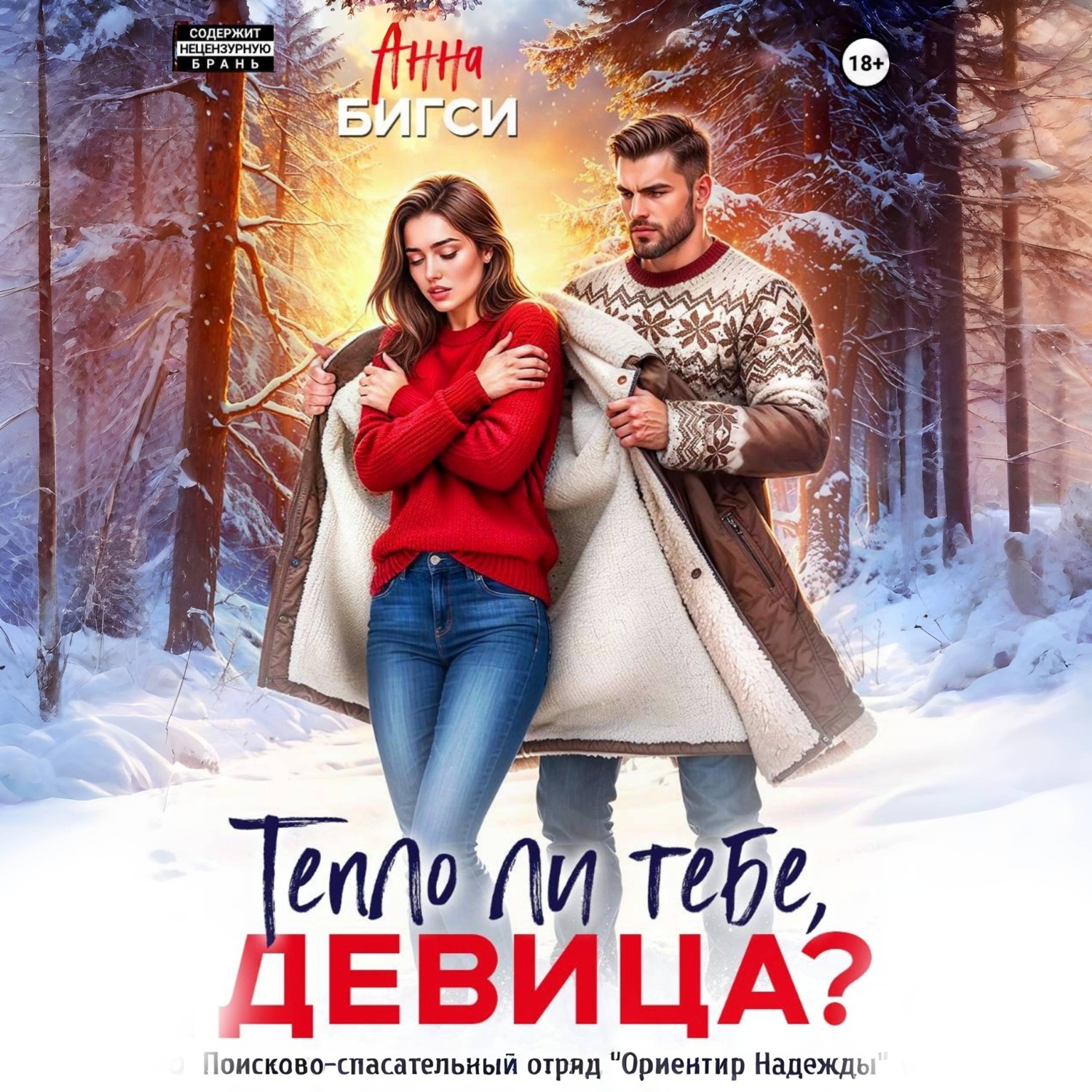 Обложка книги «Тепло ли тебе, девица?»
