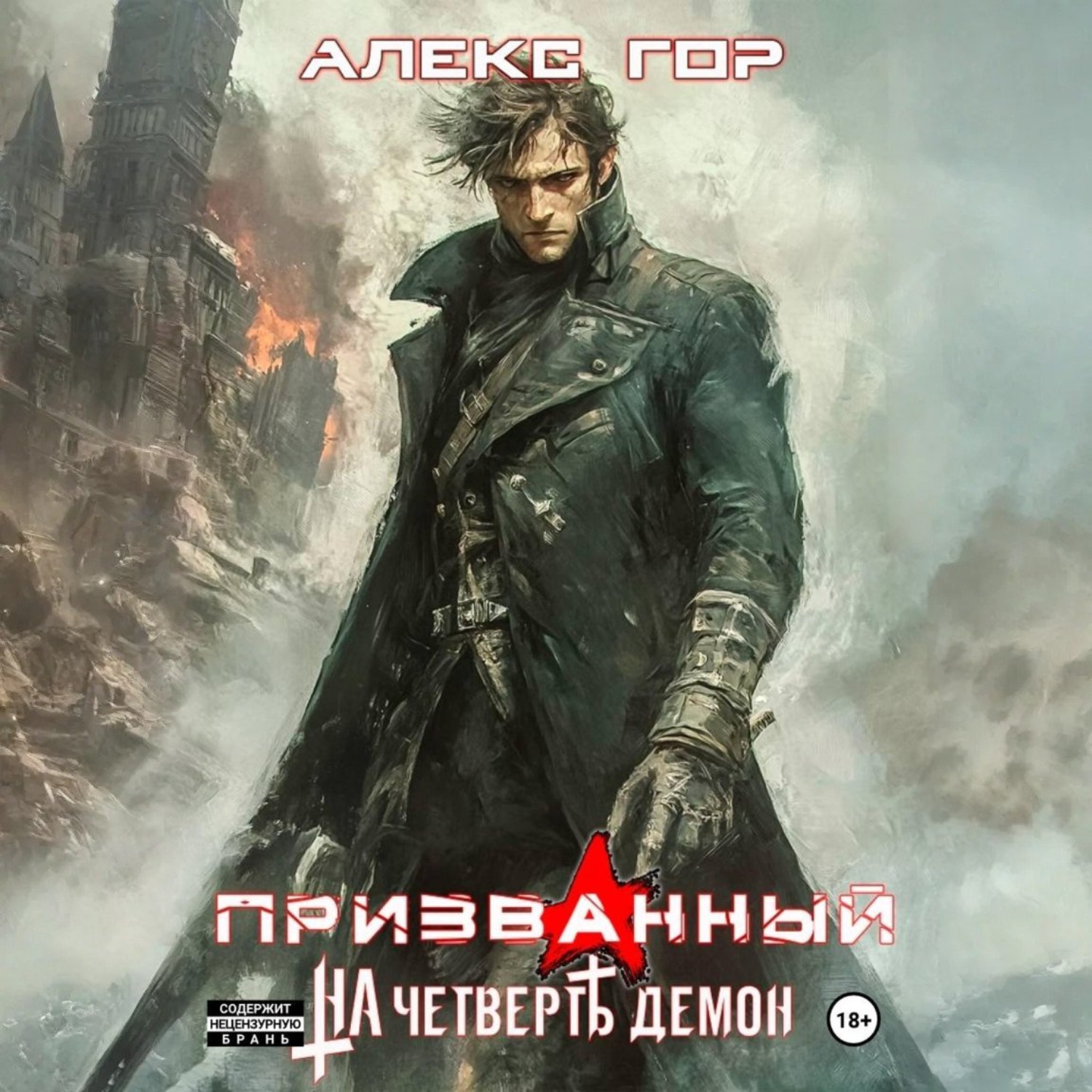 Обложка книги «На четверть демон: Призванный»