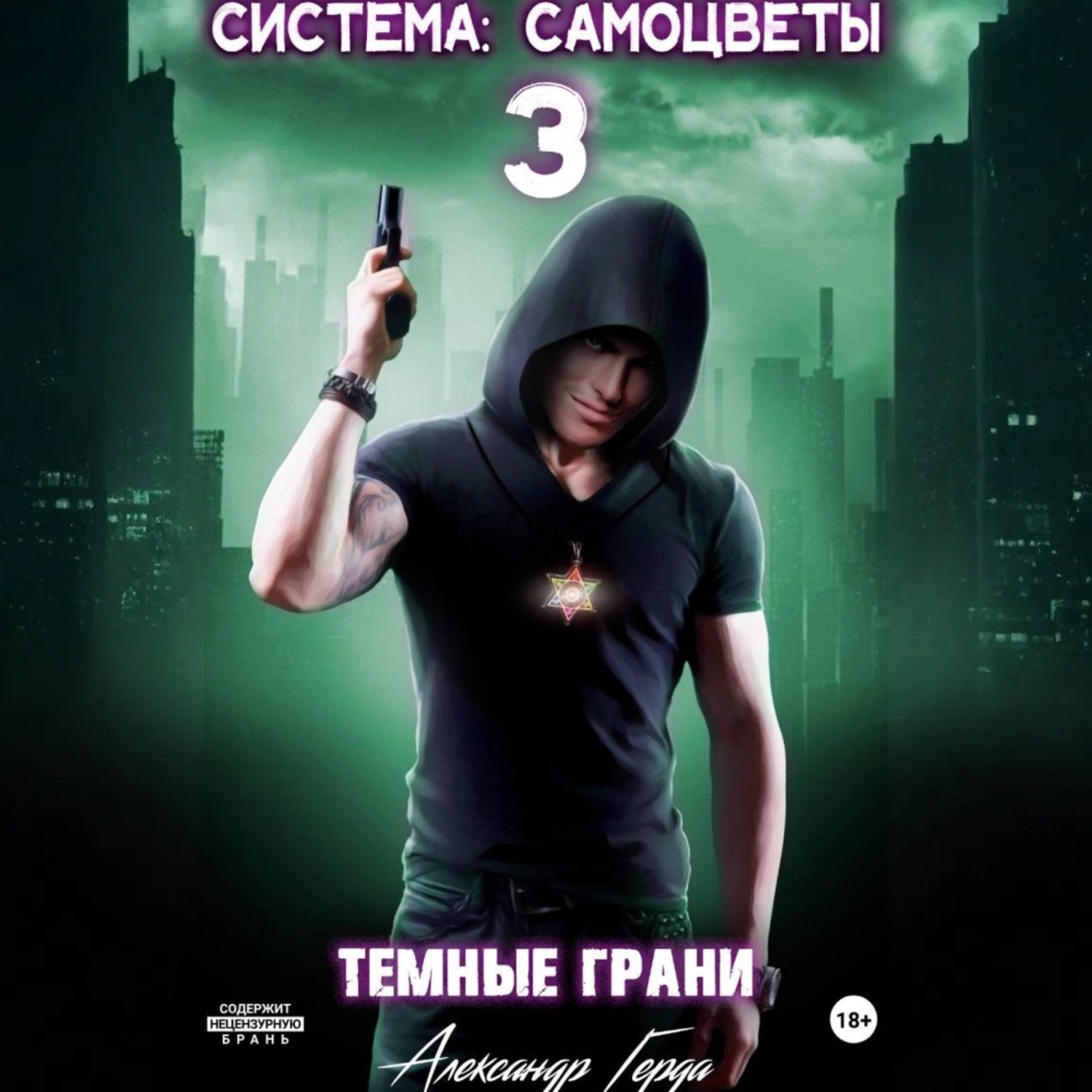 Обложка книги «Система-Самоцветы 3: Темные Грани»