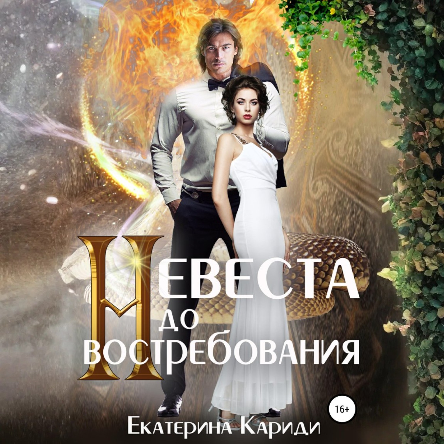Обложка книги «Невеста до востребования»