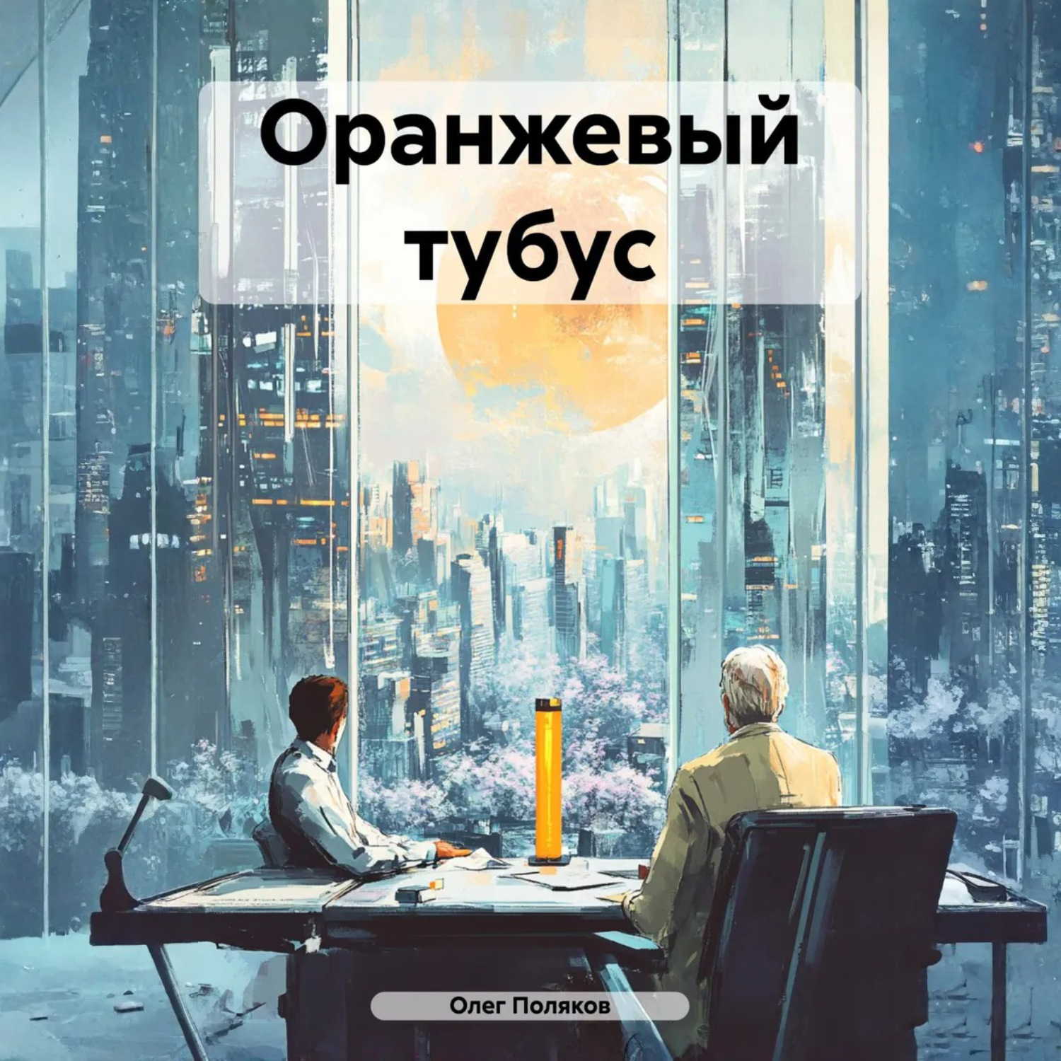 Обложка книги «Оранжевый тубус»