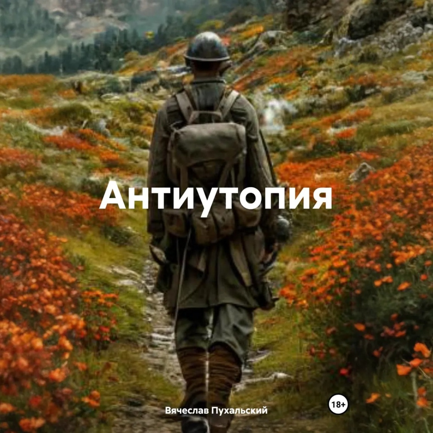 Обложка книги «Антиутопия»