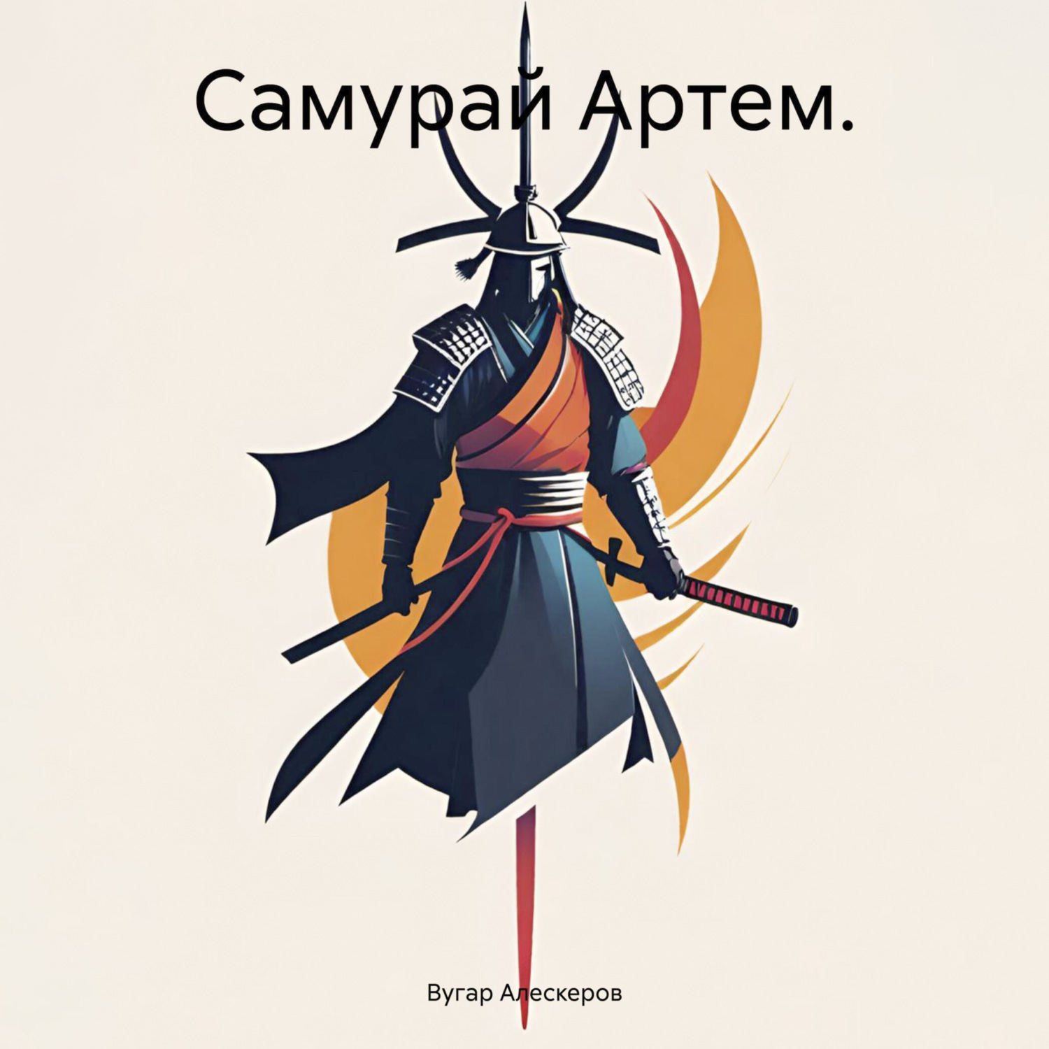 Обложка книги «Самурай Артем»