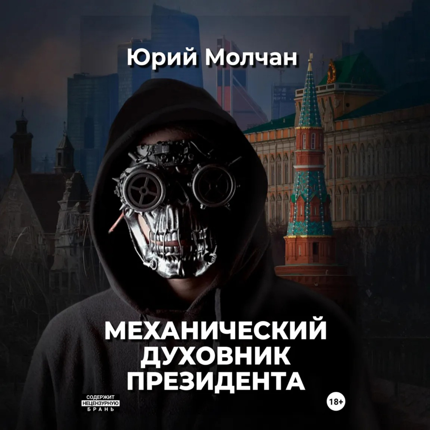 Обложка книги «Механический духовник президента»