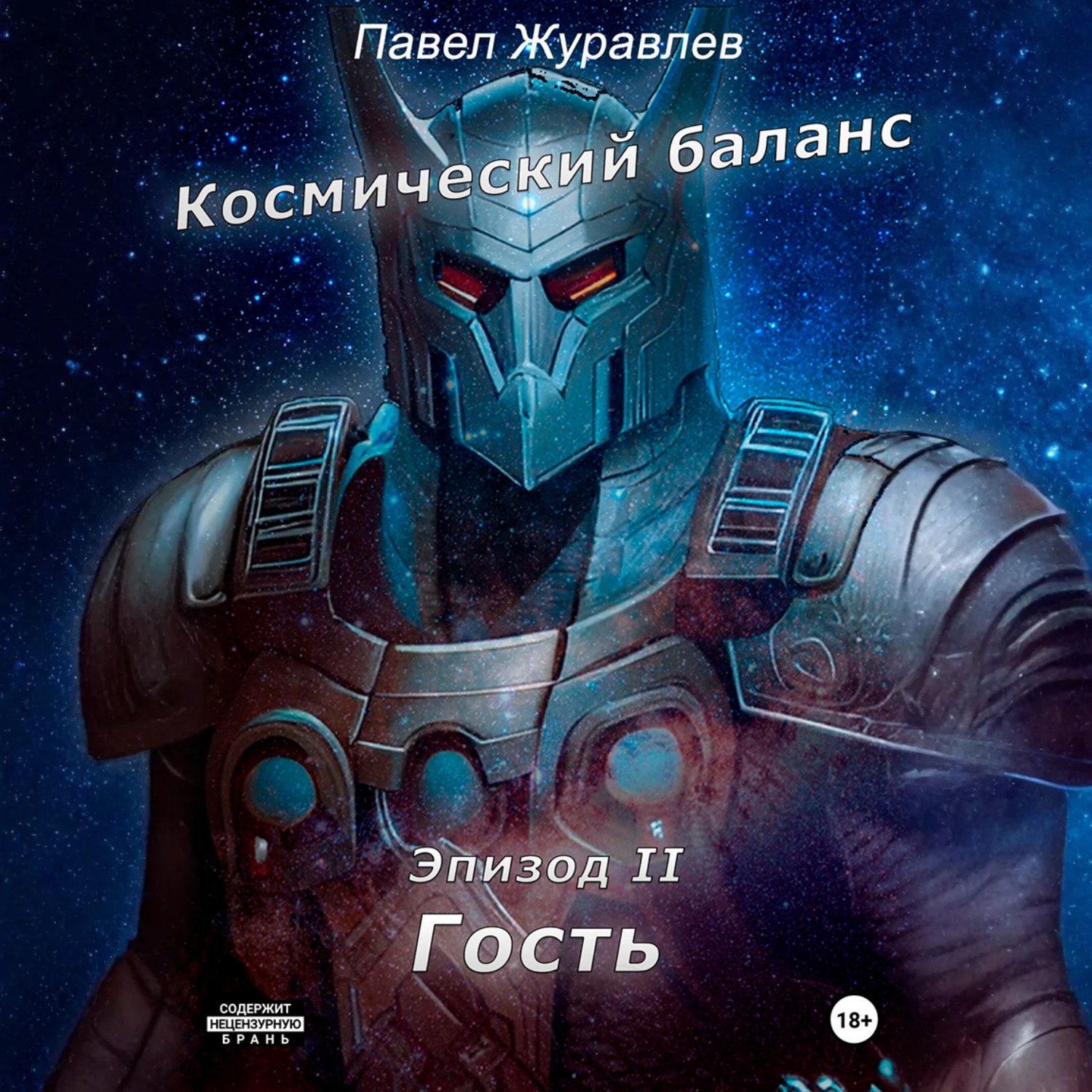 Обложка книги «Космический баланс. Гость»